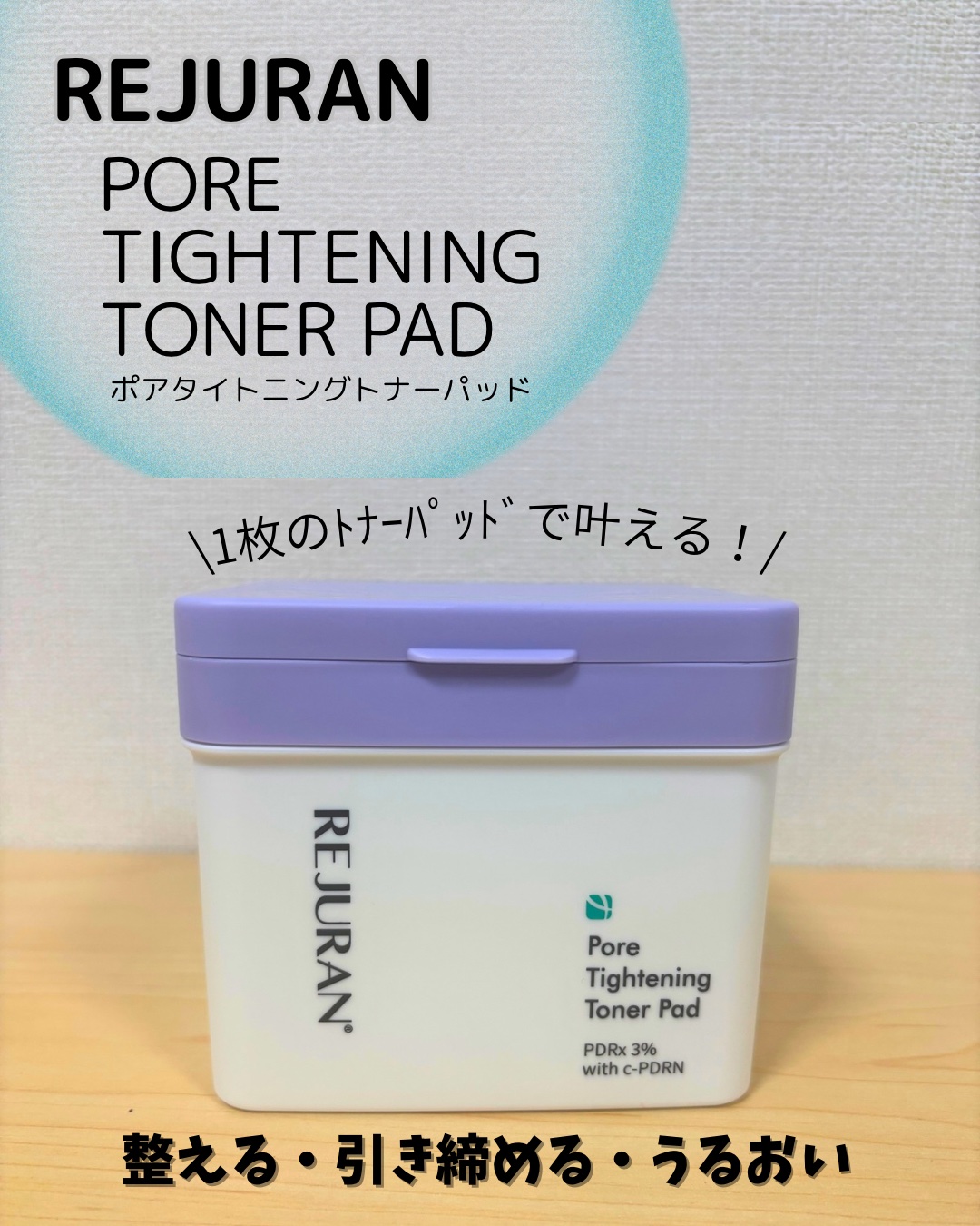 REJURAN ダーマヒーラー ポアタイトニングトナーパッド 60枚入/REJURAN COSMETICS/トナーパッドを使ったクチコミ（1枚目）