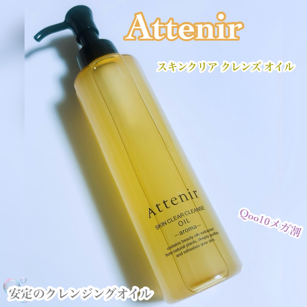 アテニア
・スキンクリア クレンズ オイル ＜アロマタイプ＞

旧タイプを愛用していましたが最近バームタイプを使うことが多く…
Qoo10を見たらアテニアの公式があったのでリニューアル後初めて購入しました🫶

元々お安いのにメガ割で160