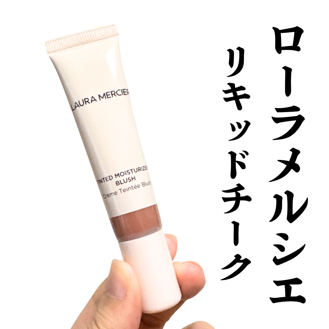 ティンティド モイスチャライザー ブラッシュ ND1 COASTLINE/ローラ メルシエ/ジェル・クリームチークを使ったクチコミ（1枚目）