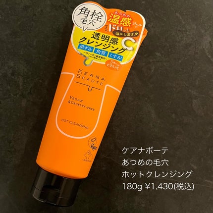 あつめの毛穴ホットクレンジング/ケアナボーテ/クレンジングジェルを使ったクチコミ(6枚目)