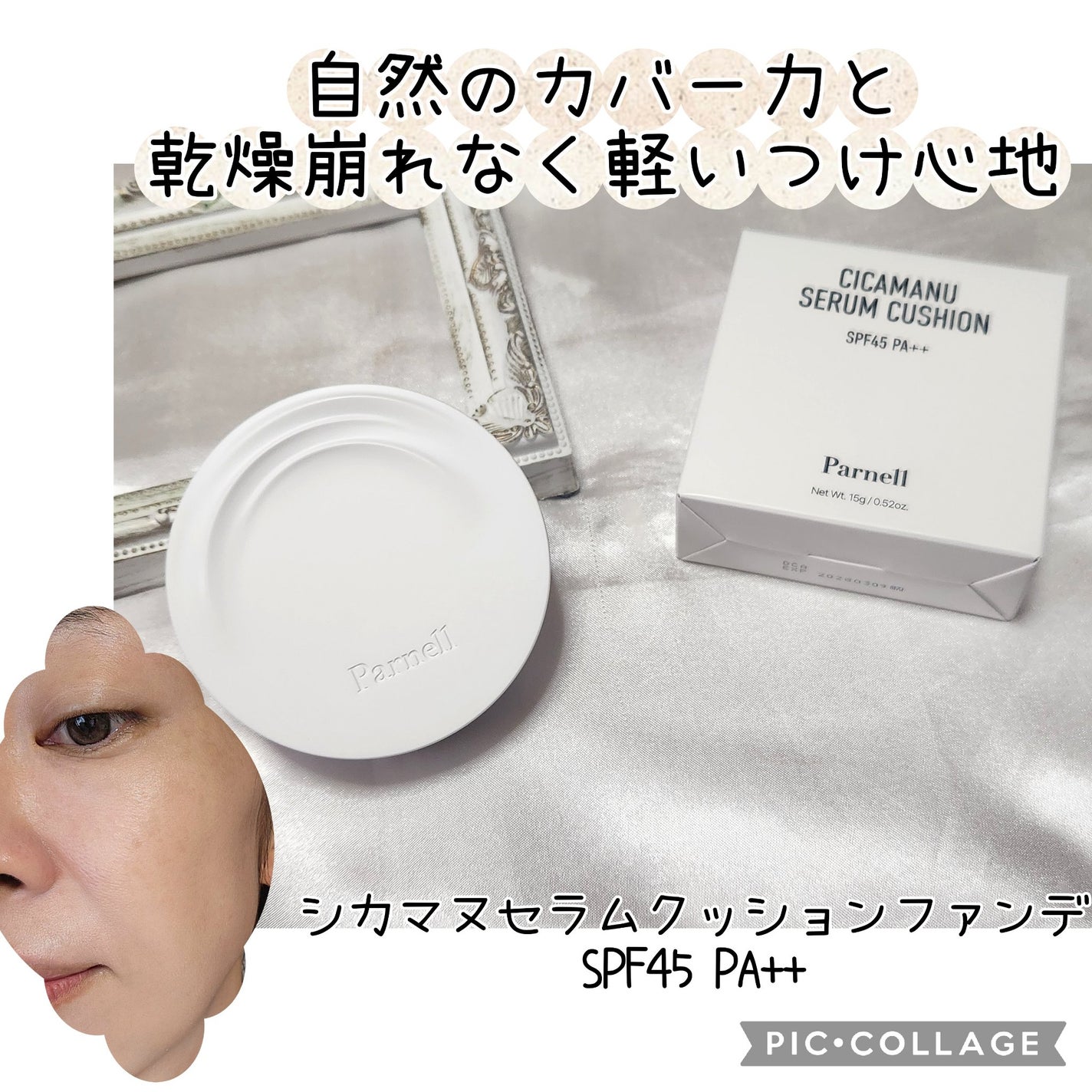 シカマヌ セラム クッションファンデ/parnell/クッションファンデーションを使ったクチコミ(1枚目)