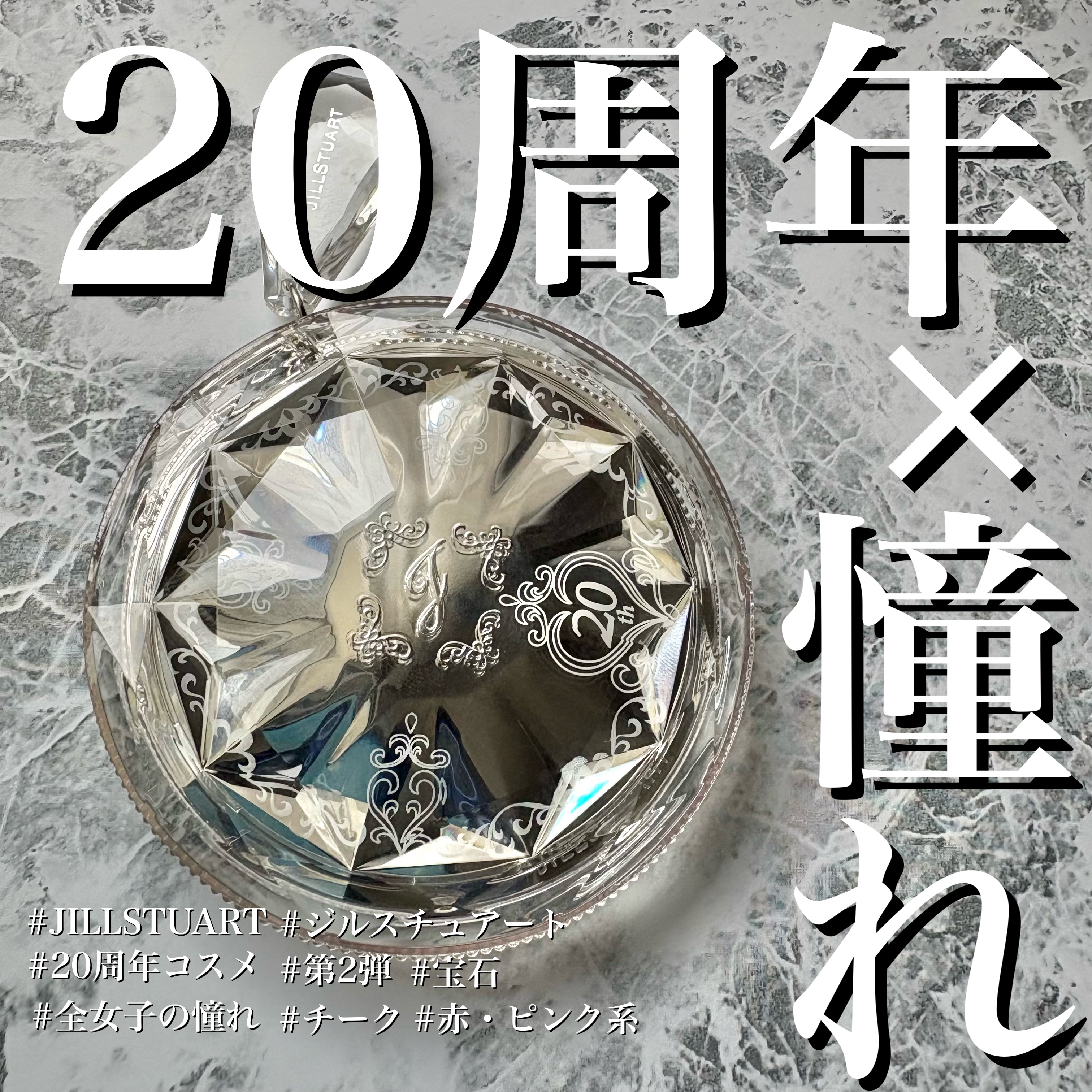 ジルスチュアート 20th アニバーサリー ブルーム ミックスブラッシュ コンパクト/JILL STUART/パウダーチークを使ったクチコミ（1枚目）