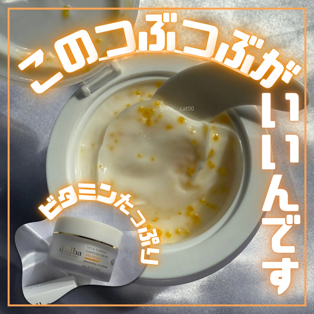 ビタトーニングカプセルクリーム/ダルバ/フェイスクリームを使ったクチコミ（1枚目）