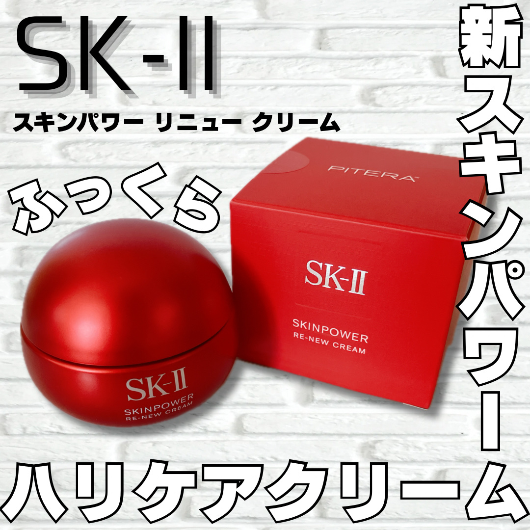 SK-II スキンパワー リニュー クリーム/SK-II/フェイスクリームを使ったクチコミ（1枚目）