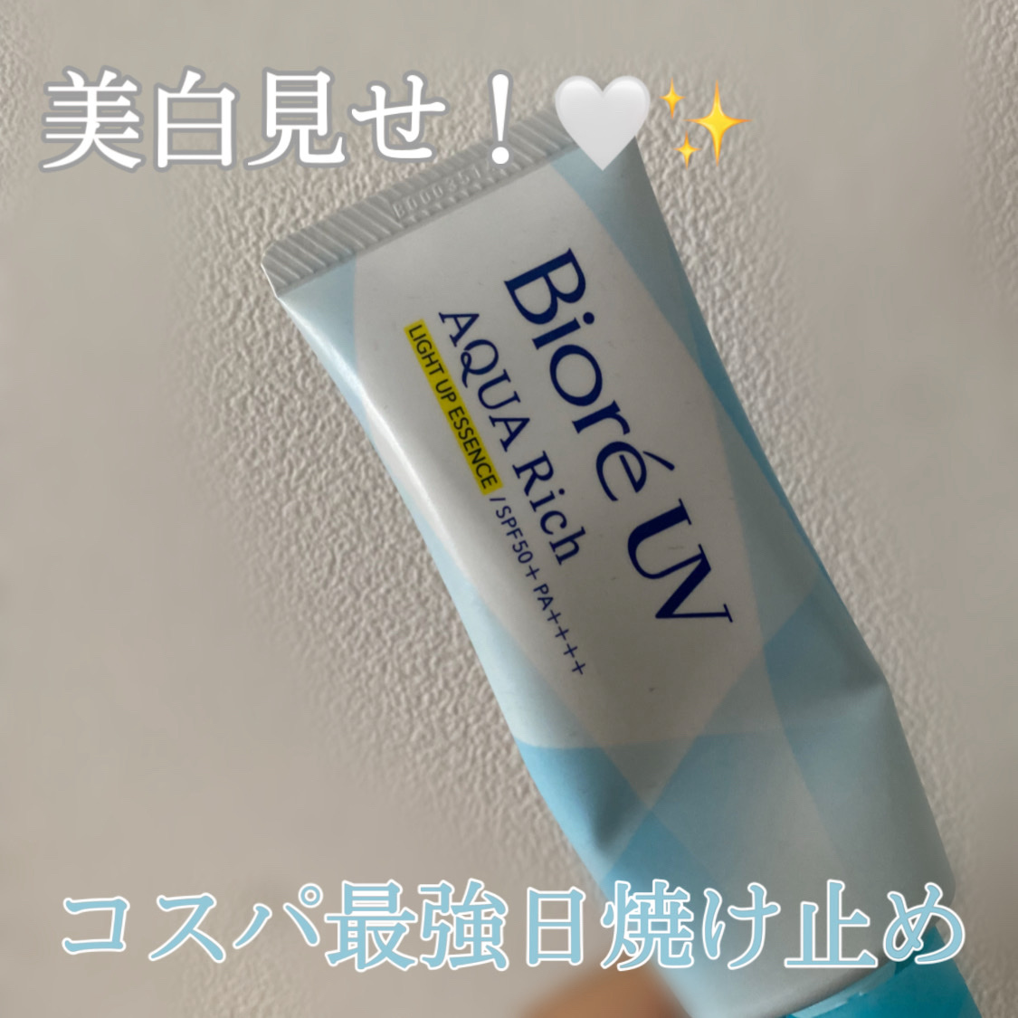 ビオレUV アクアリッチ ライトアップエッセンス/ビオレ/日焼け止めクリームを使ったクチコミ（1枚目）