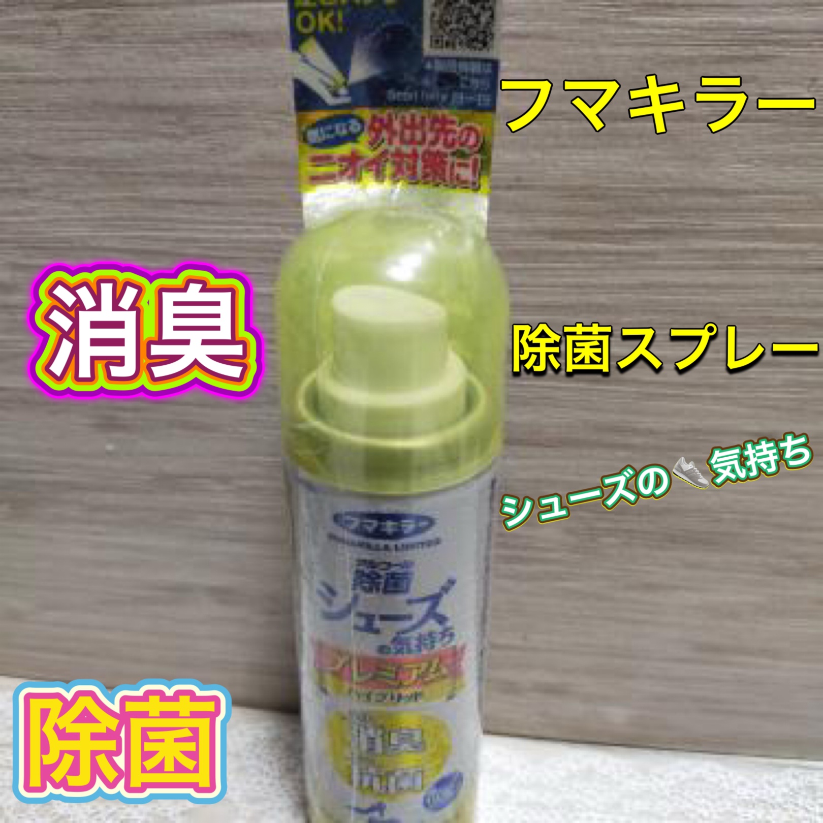  シューズの気持ち 無香性/フマキラー/その他を使ったクチコミ（1枚目）