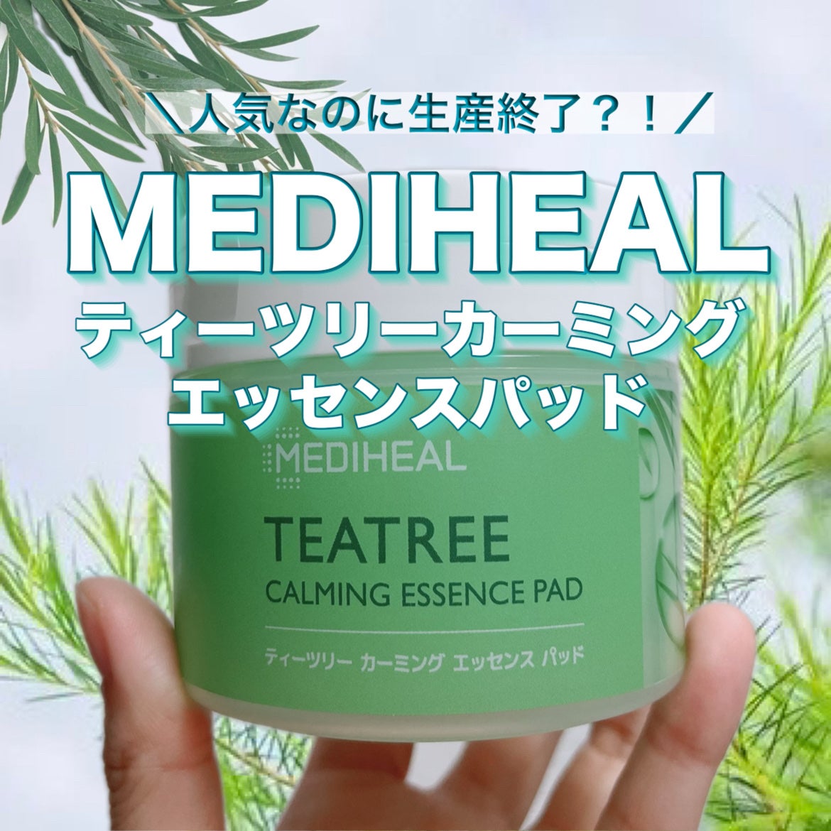 ティーツリーカーミングエッセンスパッド/MEDIHEAL/トナーパッドを使ったクチコミ(1枚目)