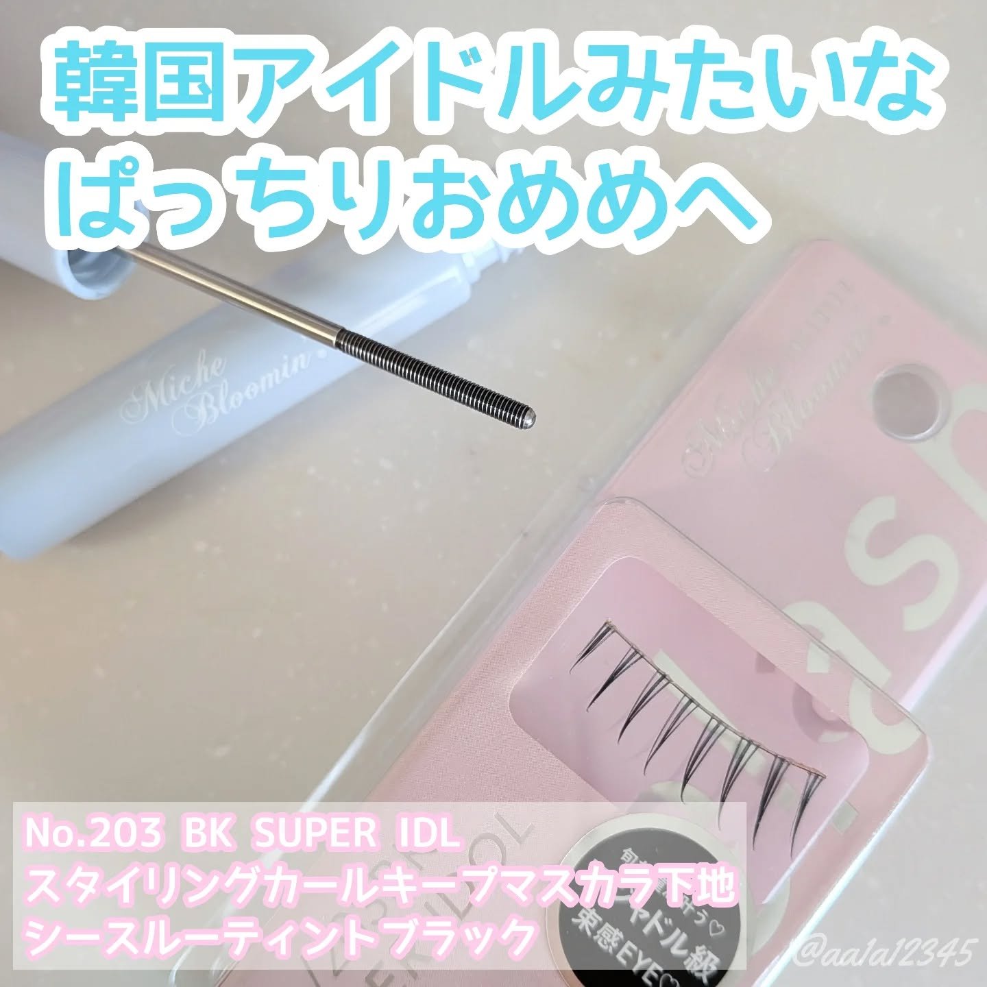 ミッシュブルーミン アイラッシュ インフィニティライン/ミッシュブルーミン/つけまつげを使ったクチコミ（1枚目）