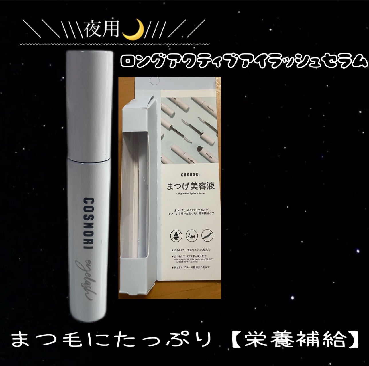 ロングアクティブアイラッシュセラム/COSNORI/まつげ美容液を使ったクチコミ(2枚目)