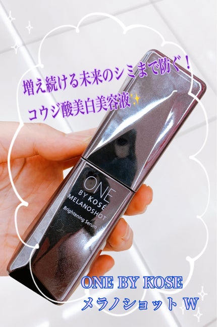 メラノショット W/ONE BY KOSE/美容液を使ったクチコミ(1枚目)