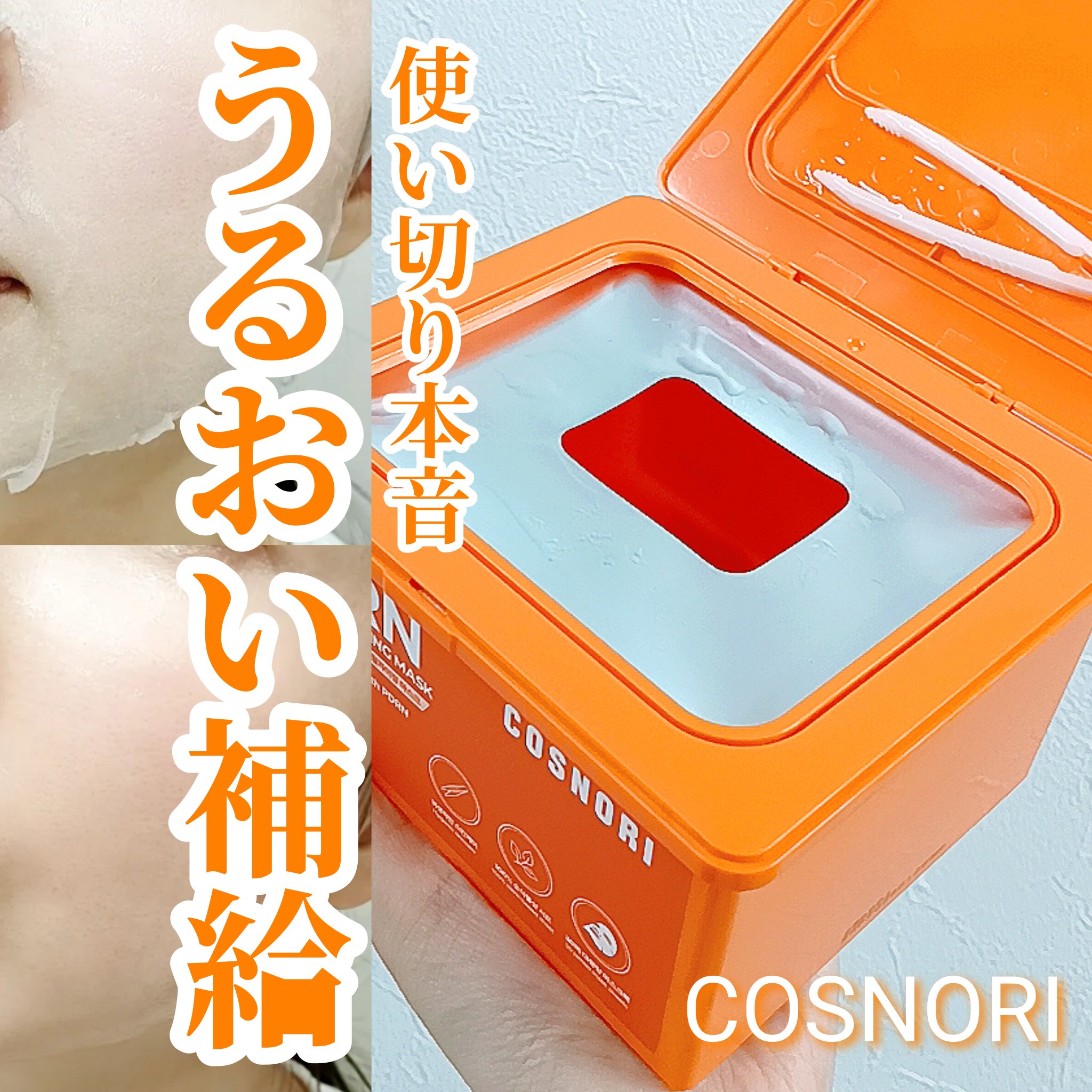PDRNデイリーマスクパック/COSNORI/その他スキンケアを使ったクチコミ（1枚目）