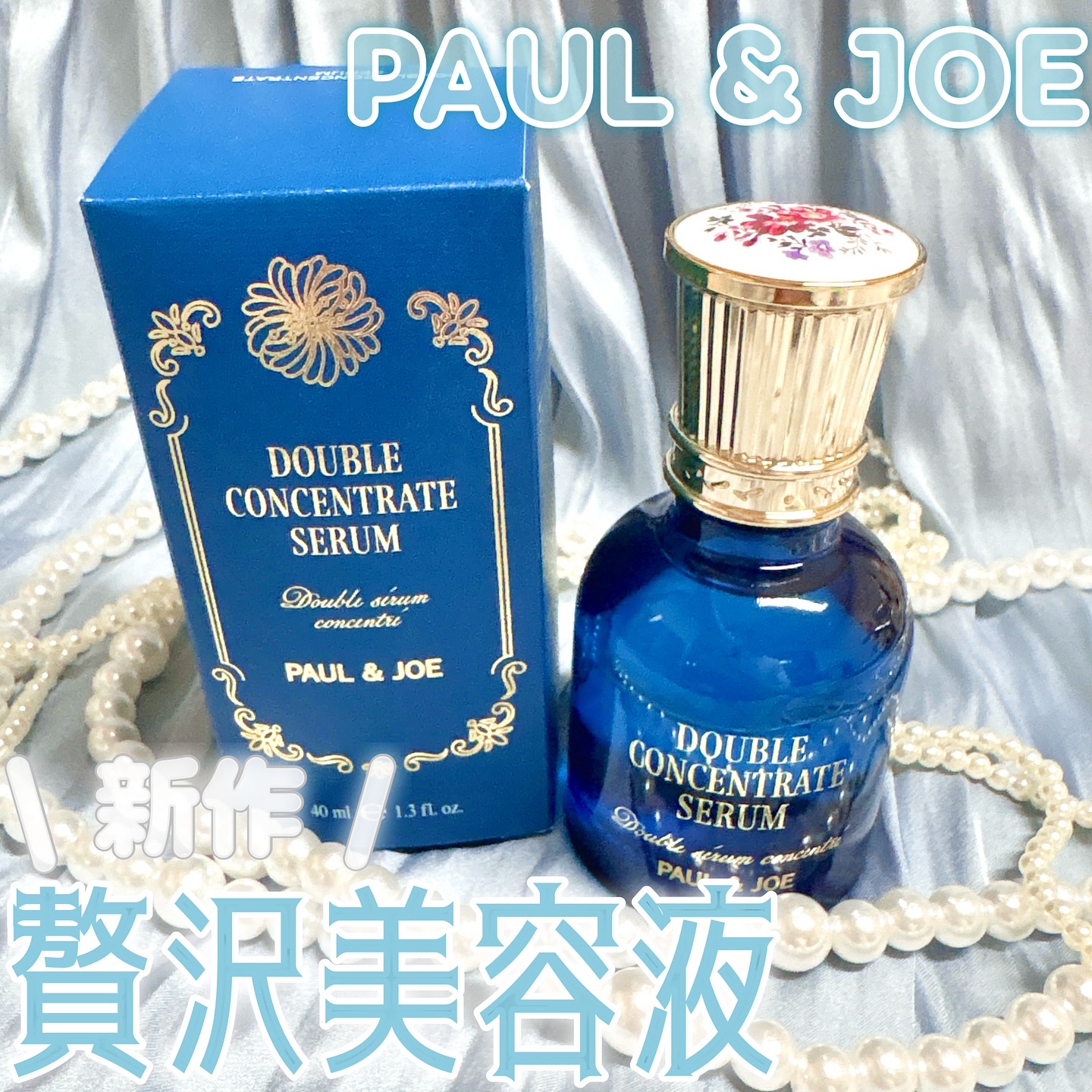 ポール & ジョー ダブル コンセントレート セラム/PAUL & JOE BEAUTE/美容液を使ったクチコミ（1枚目）