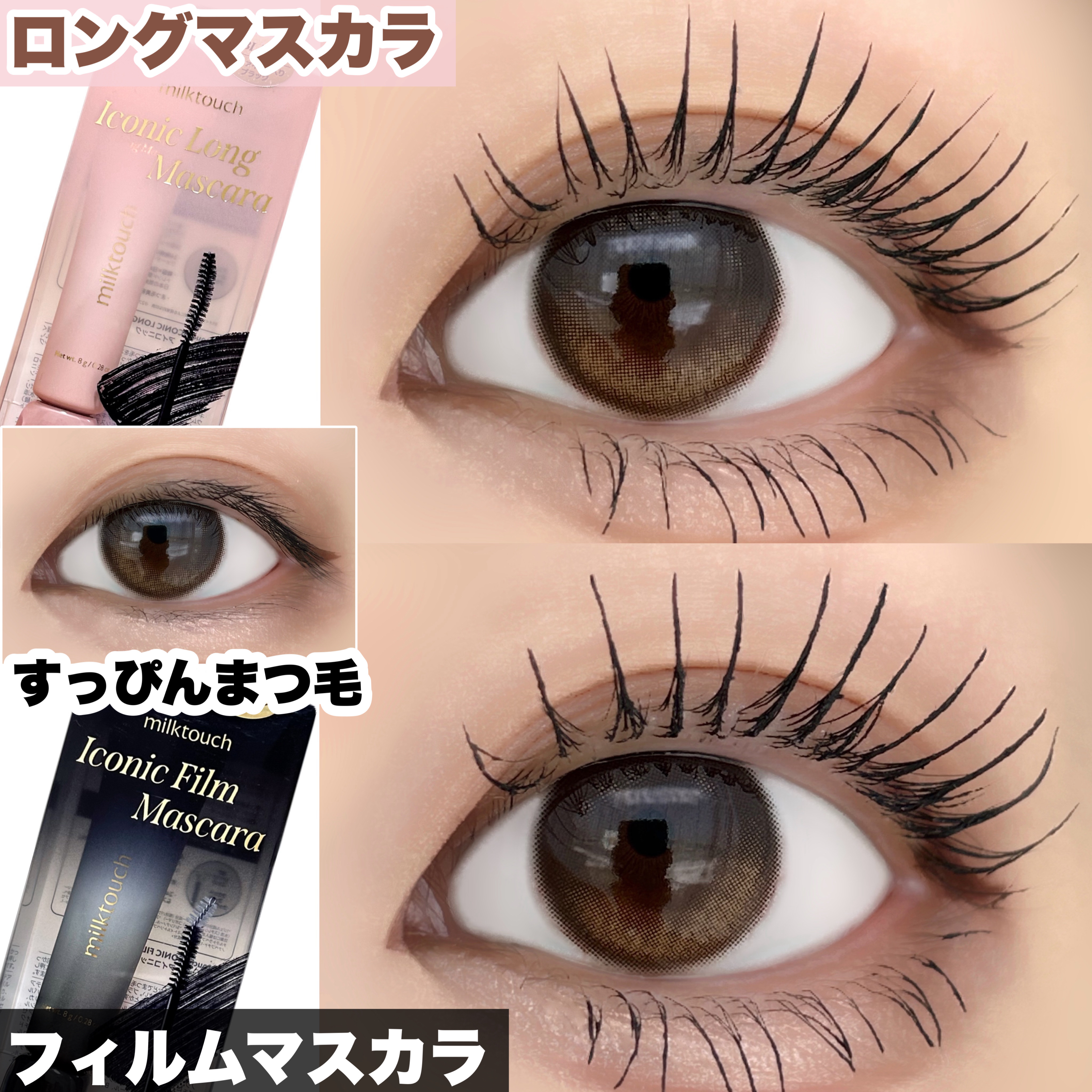 Milk Touchのマスカラを徹底比較】アイコニックロングマスカラ＆アイ