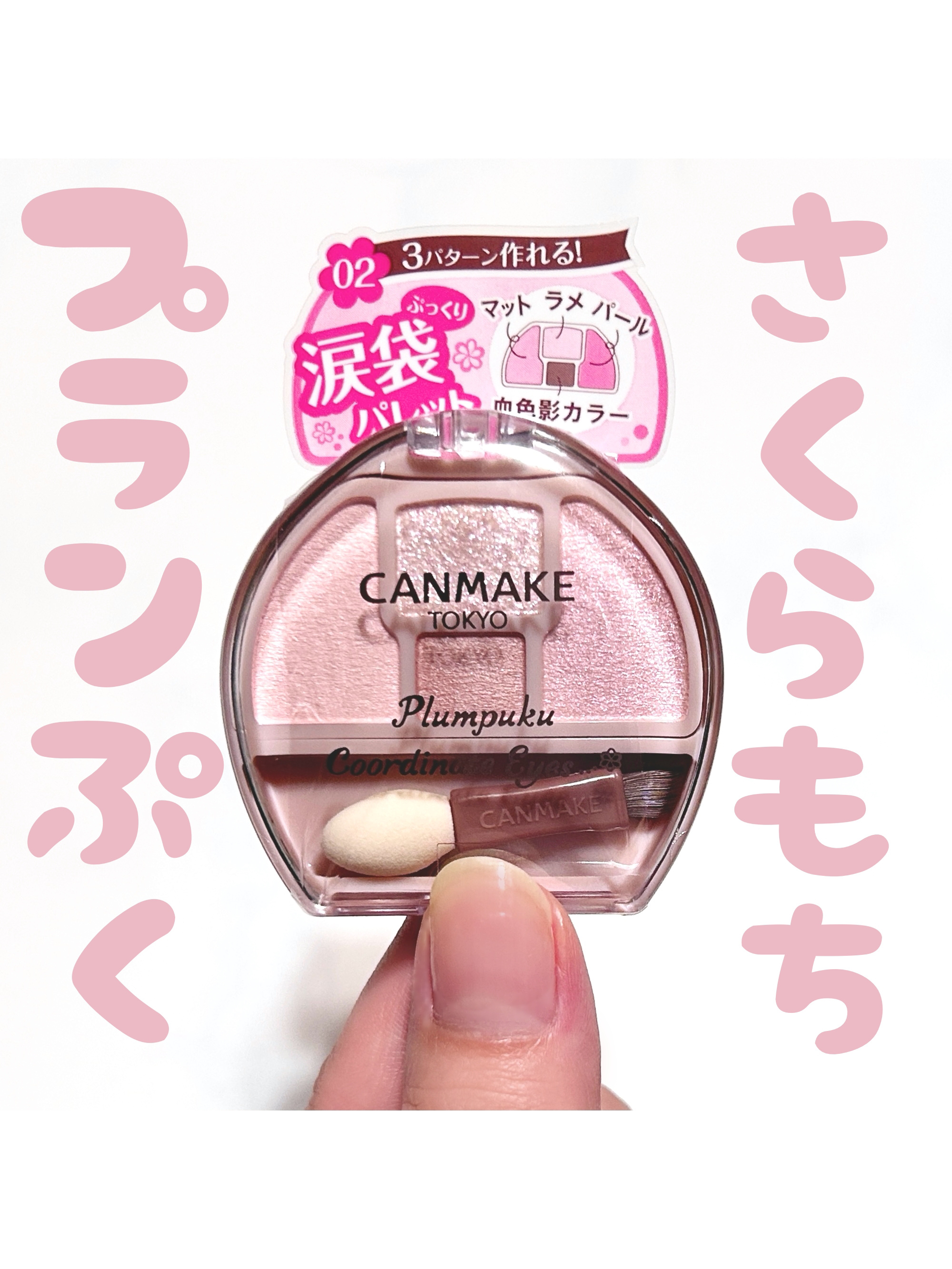 プランぷくコーデアイズ/キャンメイク/パウダーアイシャドウを使ったクチコミ（1枚目）