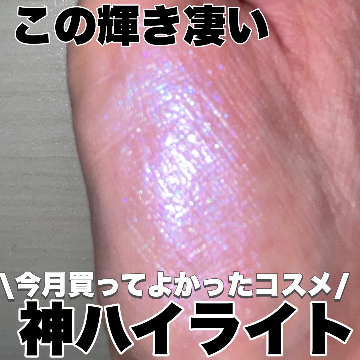 レブロン グロウ ハイライター/REVLON/リキッドハイライトを使ったクチコミ(1枚目)