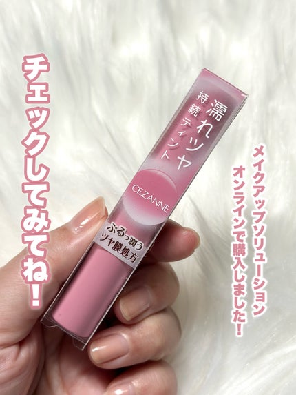 ウォータリーティントリップ/CEZANNE/リップティントを使ったクチコミ(6枚目)