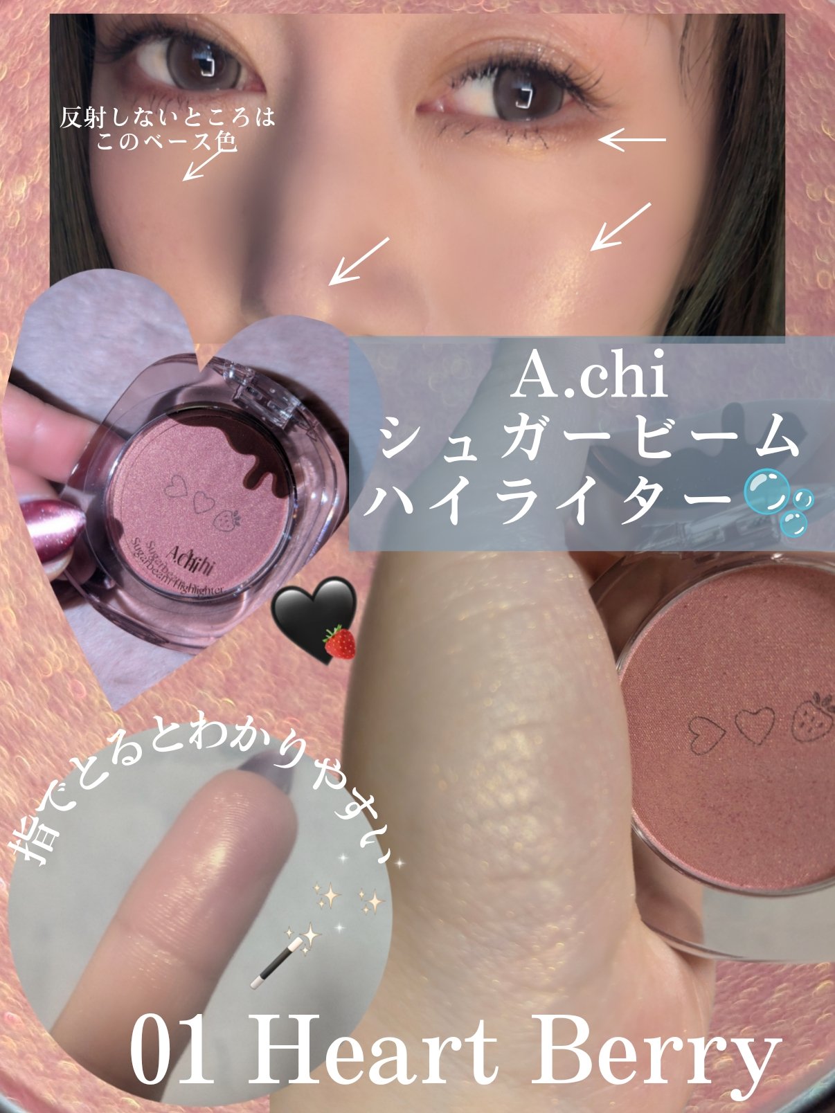 シュガービームハイライター/A.chi/パウダーハイライトを使ったクチコミ（2枚目）