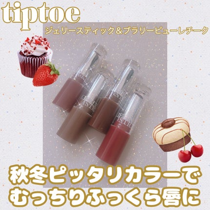 ジェリースティック 012 ヘザージャム/tiptoe/口紅を使ったクチコミ(1枚目)