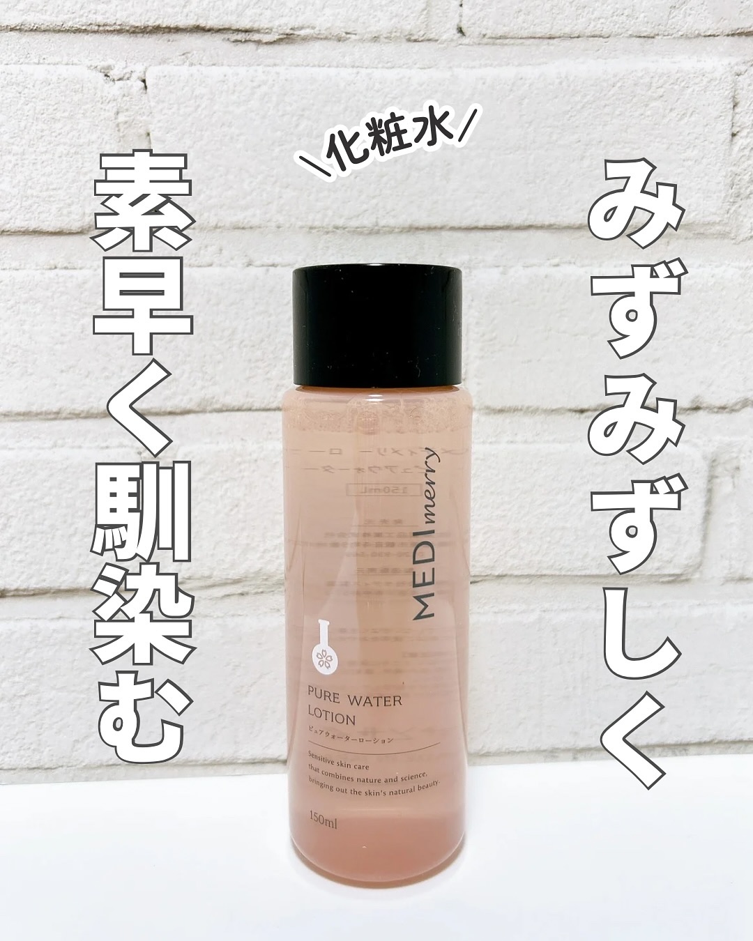 メディメリー　ピュアウォーターローション/MEDIMERRY/化粧水を使ったクチコミ（1枚目）