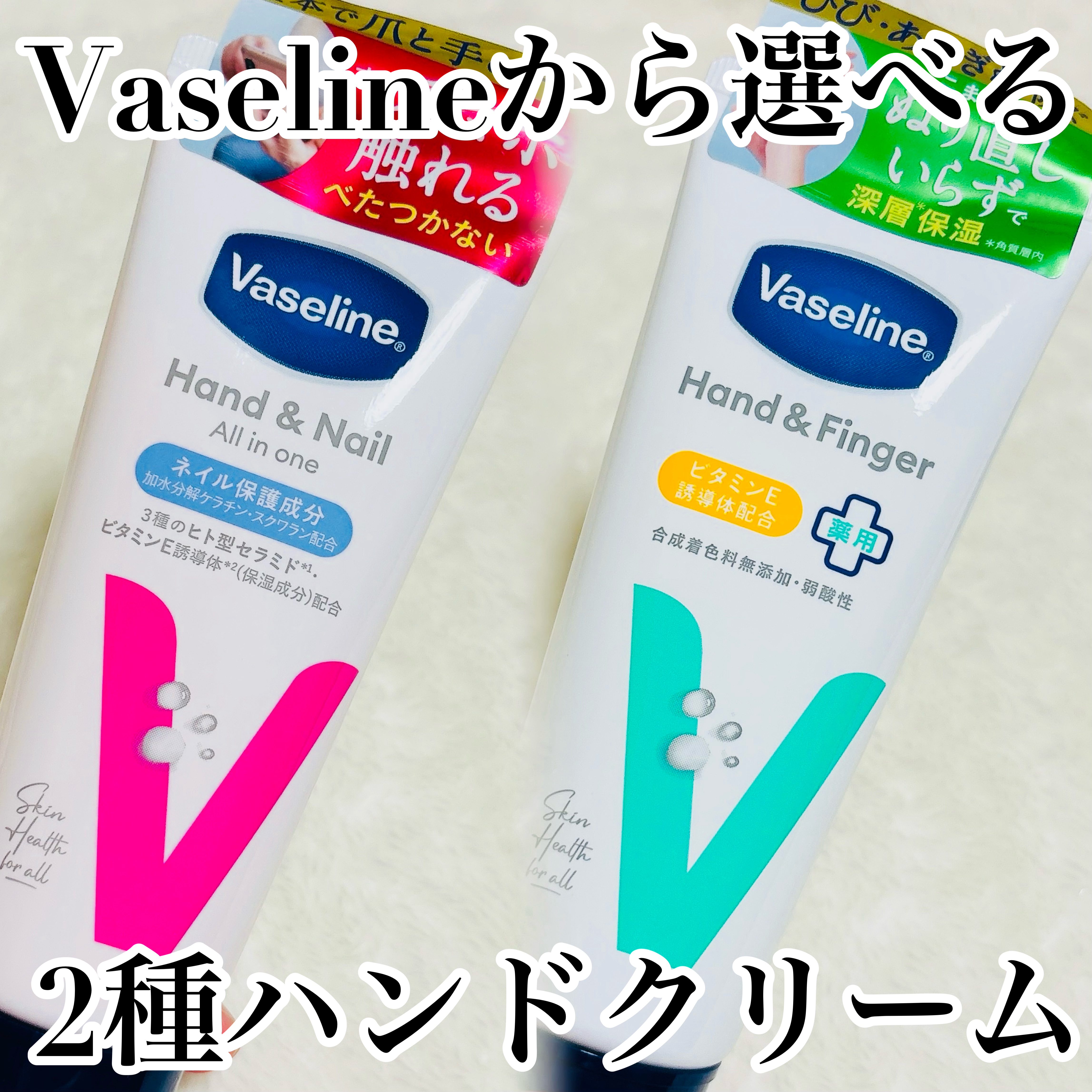 ヴァセリンさまからいただきました。

ヴァセリンハンド＆ネイルは、
さらっとした使い心地で、塗った直後に
スマホも触れちゃう。爪のケアも！

薬用ハンド＆フィンガーは、
こっくり濃密クリームでひび・あかぎれの
集中ケアに！

#PR #ガチ