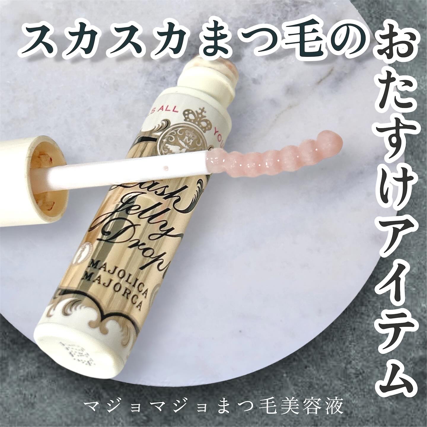 ラッシュジェリードロップ　ＥＸ/MAJOLICA MAJORCA/まつげ美容液を使ったクチコミ（1枚目）