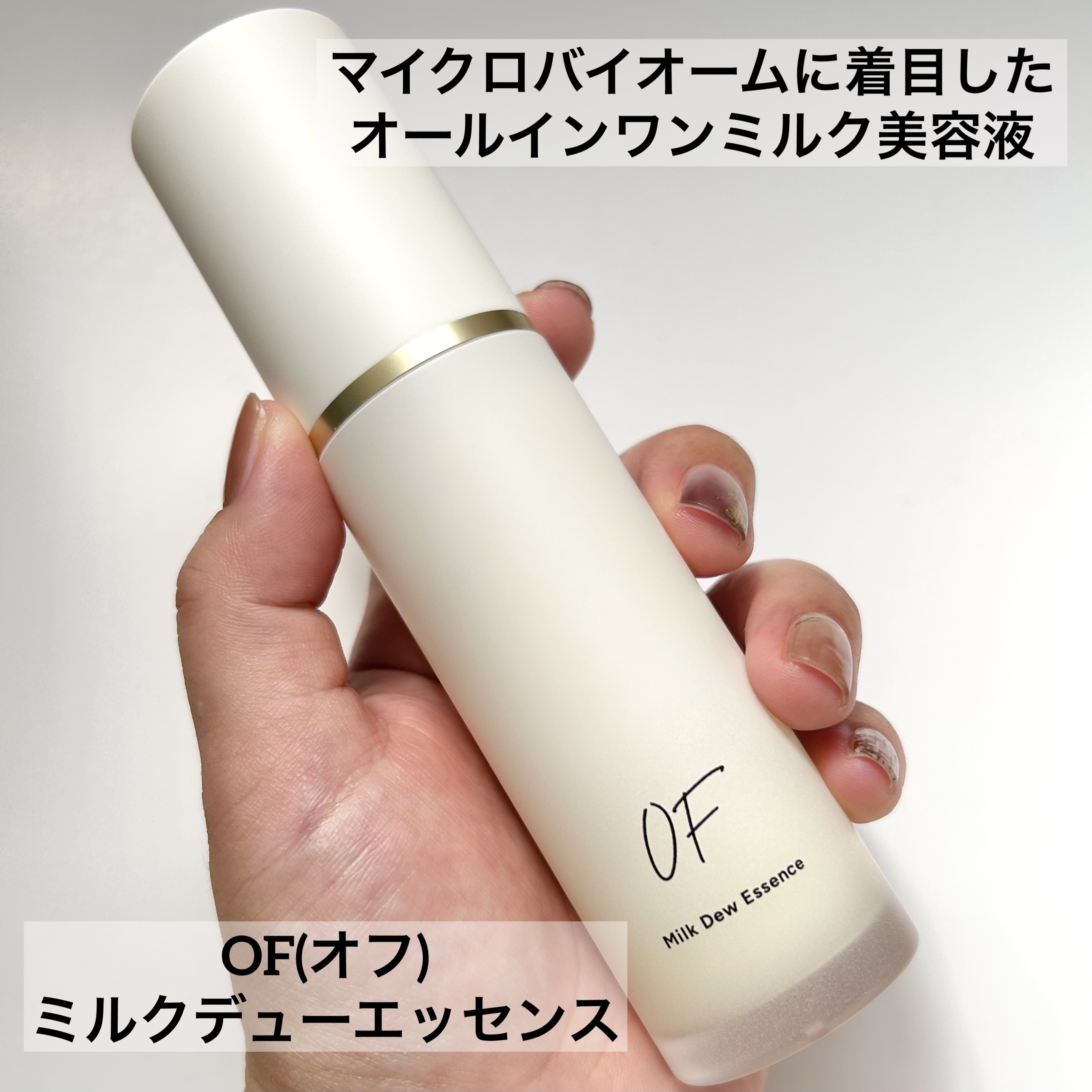Milk Dew Essence/OF/オールインワン化粧品を使ったクチコミ（1枚目）