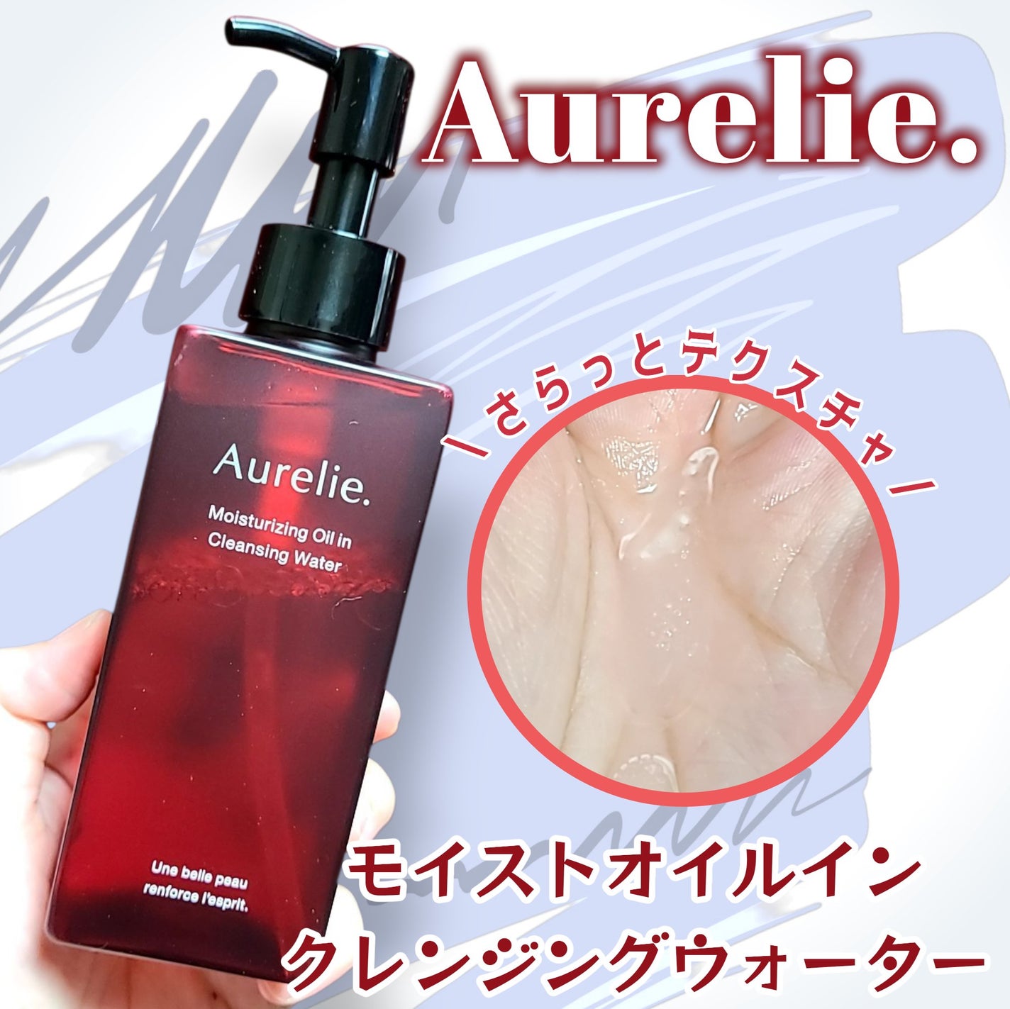 オレリー モイストオイルインクレンジングウォーター/Aurelie./クレンジングウォーターを使ったクチコミ(1枚目)