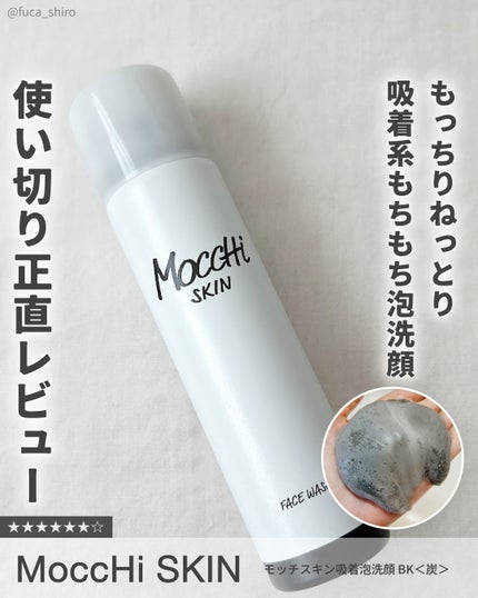モッチスキン 吸着泡洗顔 BK/MoccHi SKIN/泡洗顔を使ったクチコミ(1枚目)