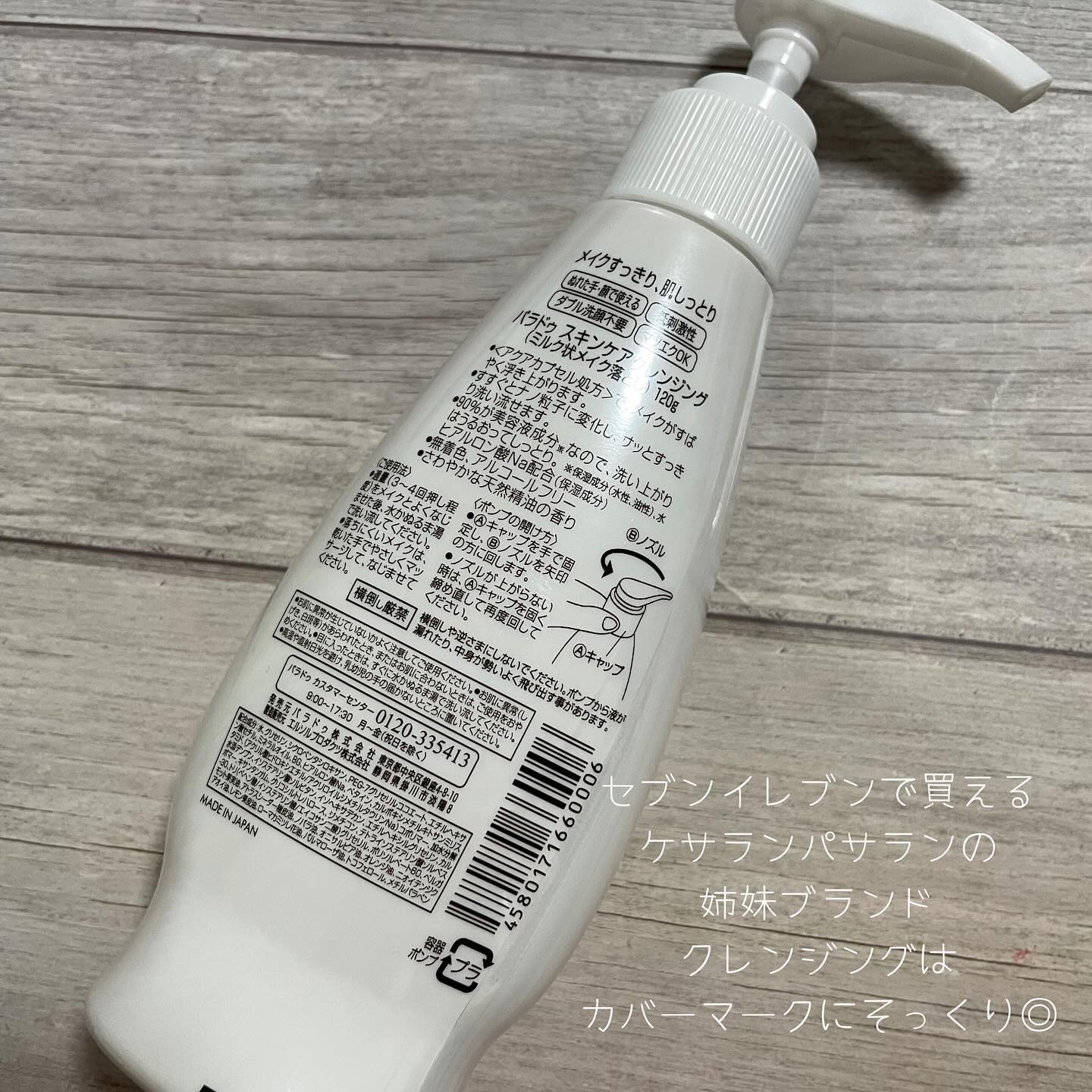 スキンケアクレンジング/パラドゥ/ミルククレンジングを使ったクチコミ（3枚目）