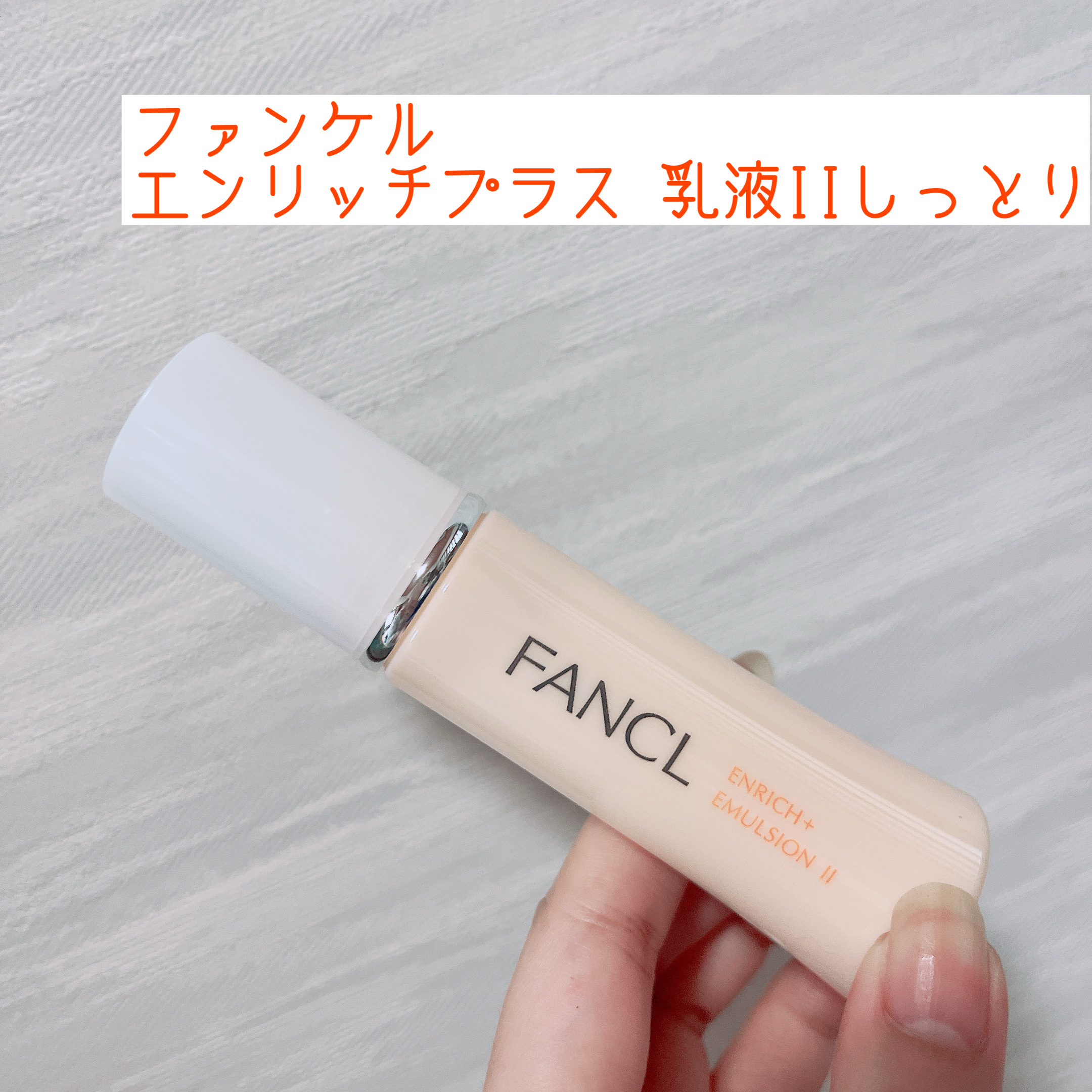 エンリッチプラス  乳液  IIしっとり/ファンケル/乳液を使ったクチコミ（1枚目）