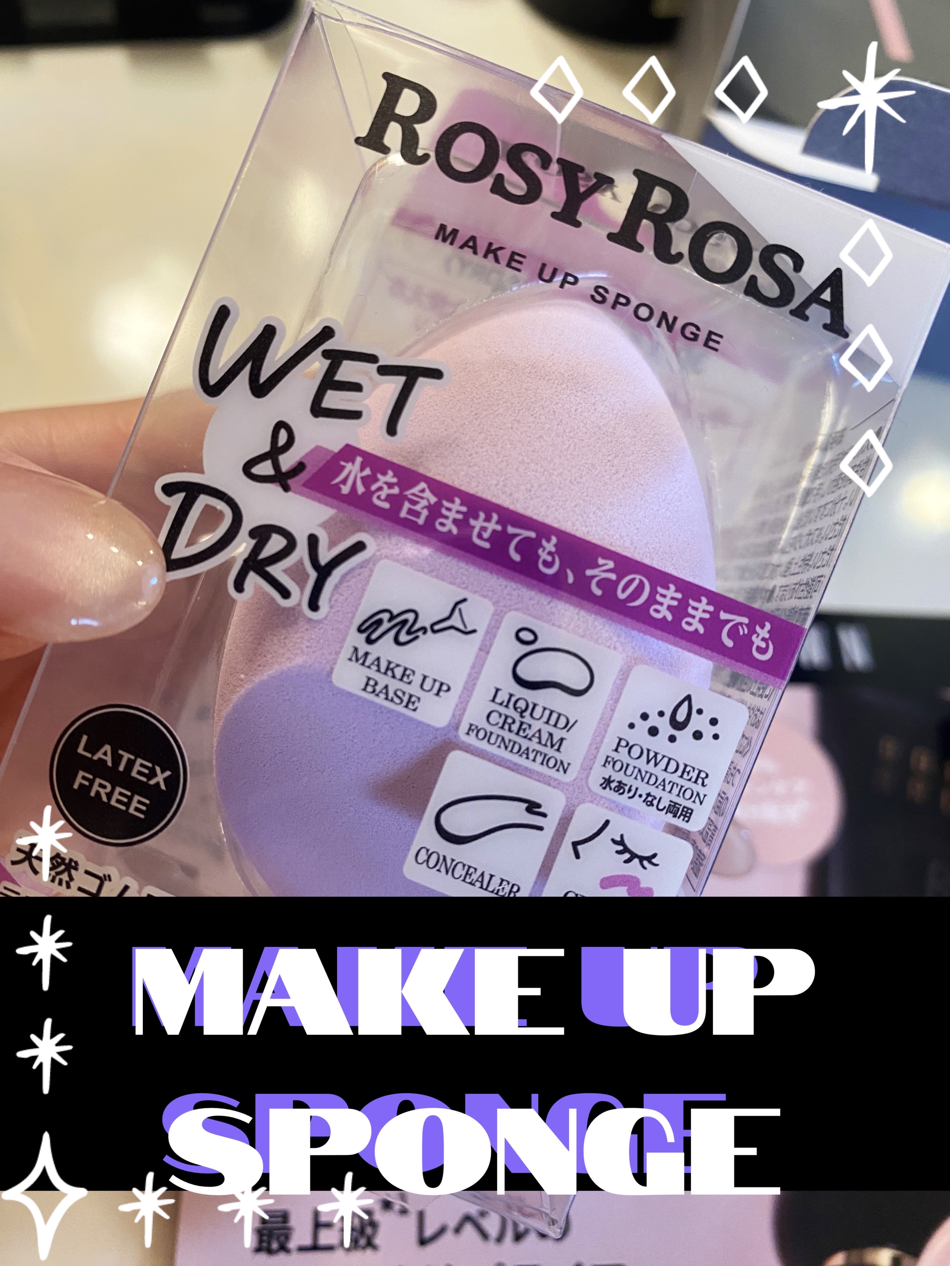 3Dスポンジ〈WET＆DRY〉/ロージーローザ/パフ・スポンジを使ったクチコミ（1枚目）