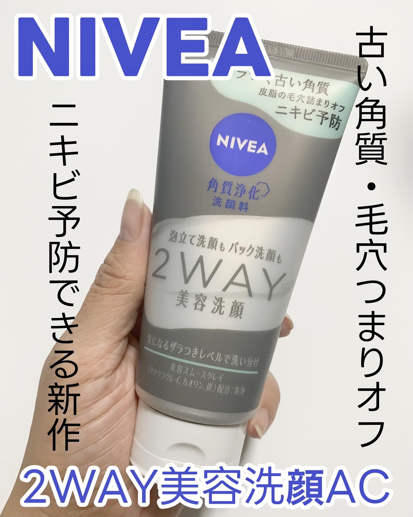 ニベア２ＷＡＹ美容洗顔 AC/ニベア/洗顔フォームを使ったクチコミ（1枚目）