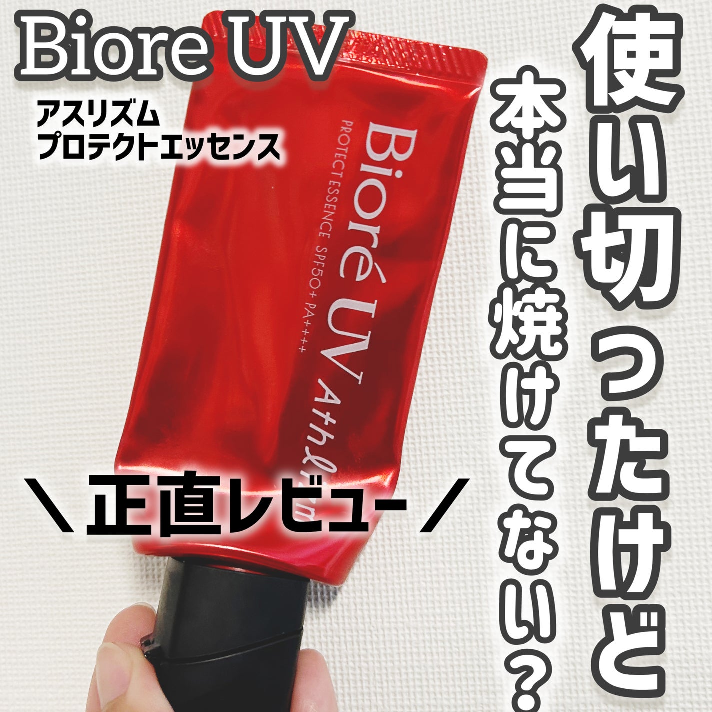 ビオレUV アスリズム プロテクトエッセンス/ビオレ/日焼け止めローションを使ったクチコミ(1枚目)