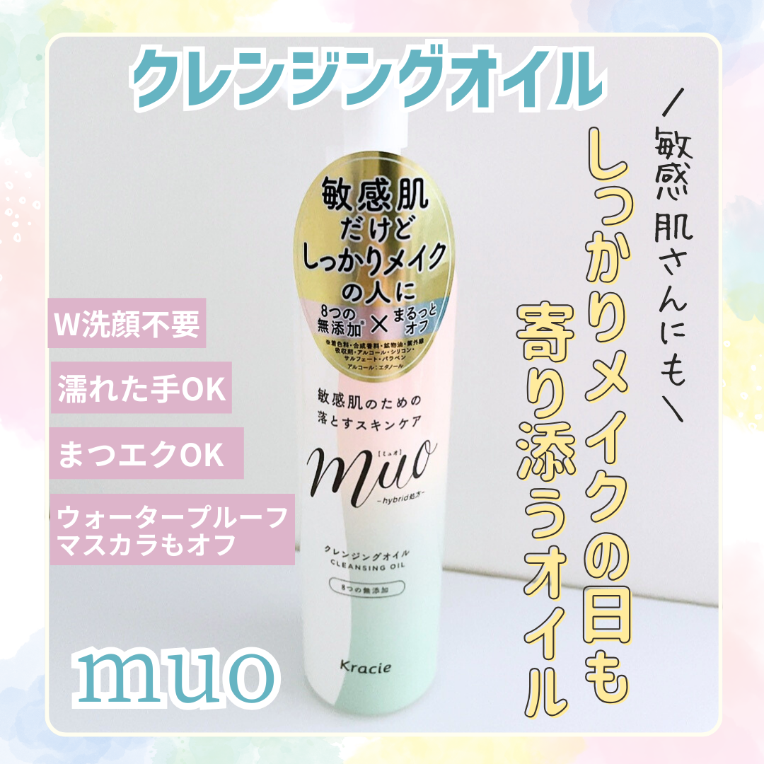 ミュオ クレンジングオイル/muo/オイルクレンジングを使ったクチコミ(1枚目)