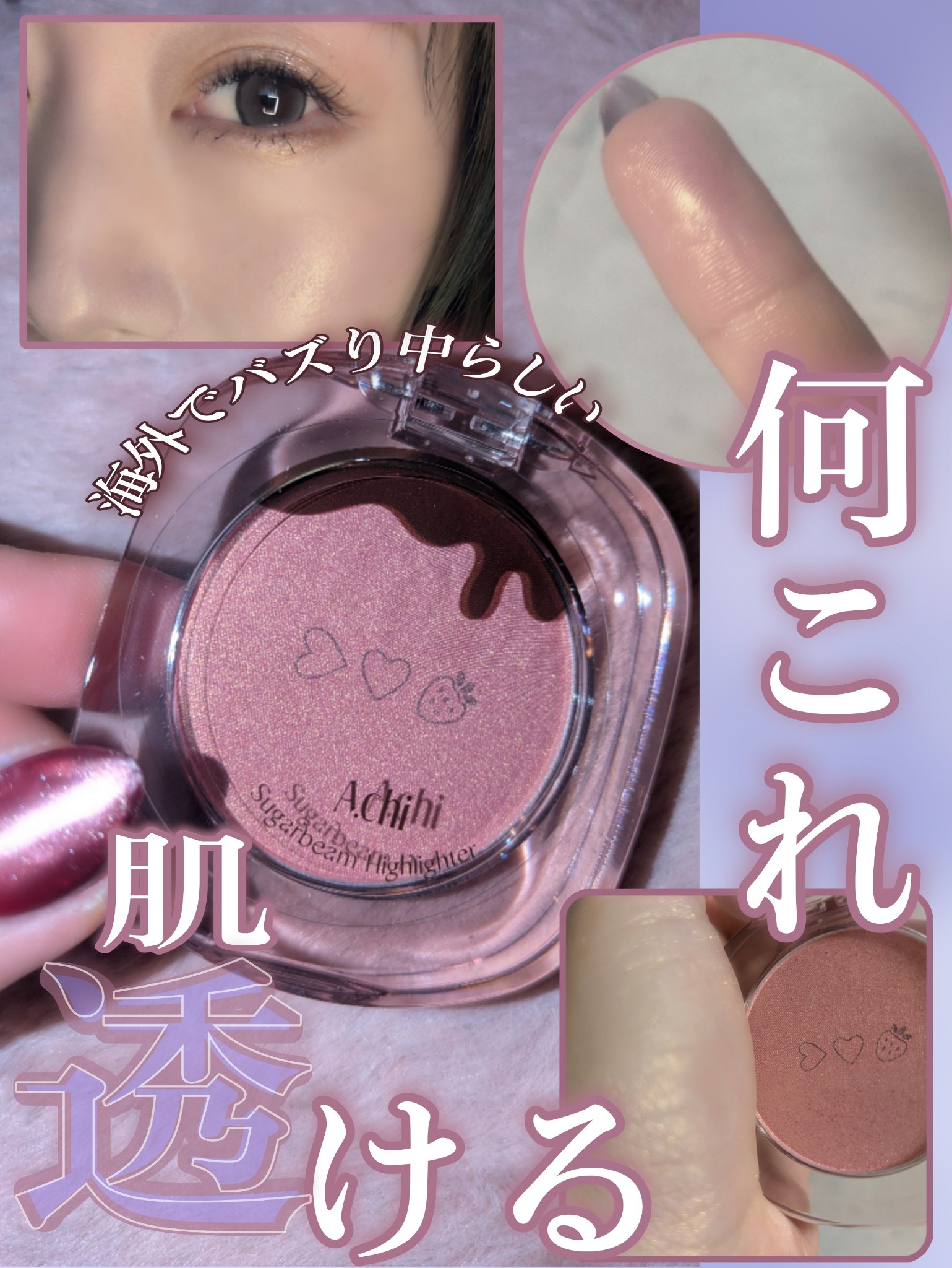 シュガービームハイライター/A.chi/パウダーハイライトを使ったクチコミ（1枚目）