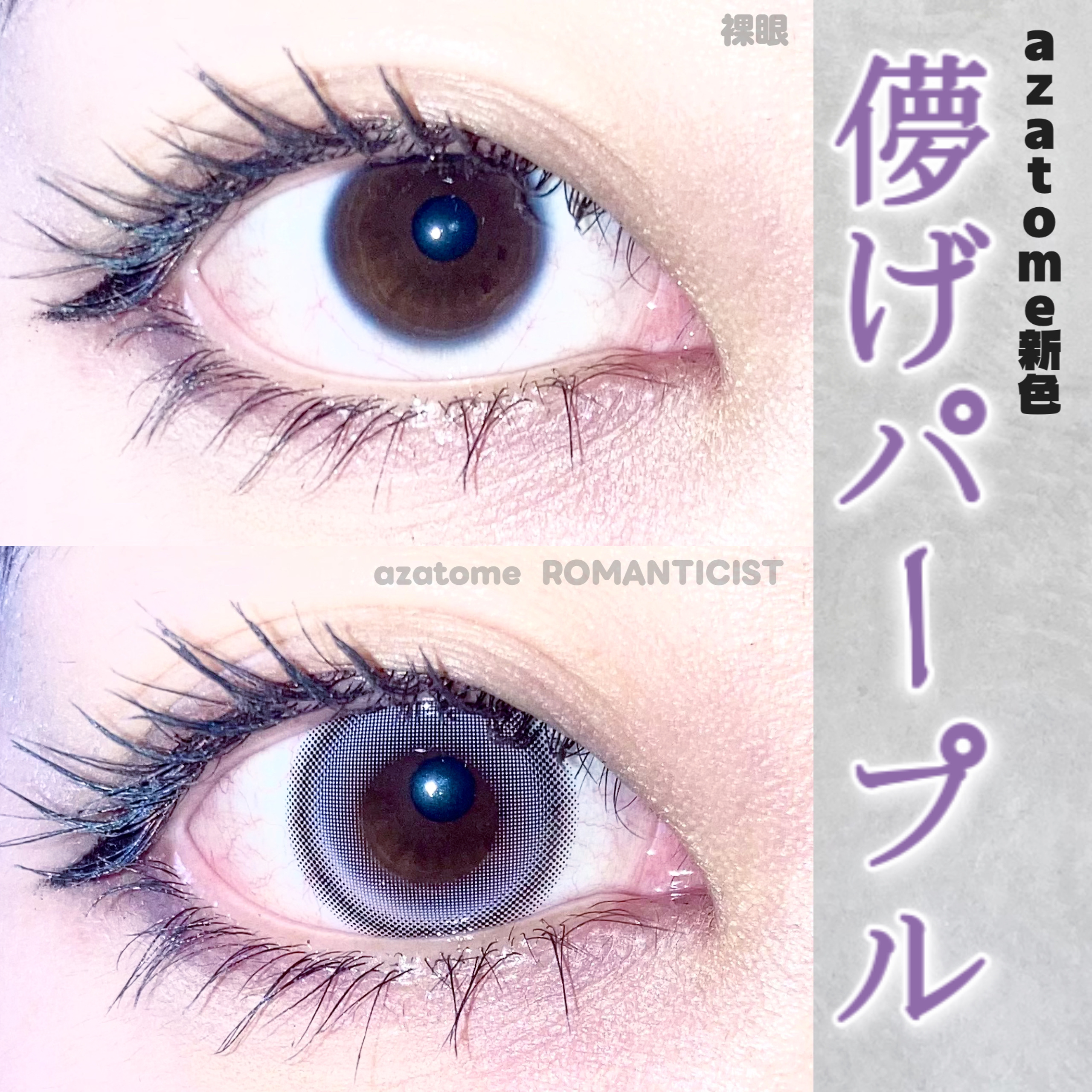 あざとめ 1day/azatome/ワンデー（１DAY）カラコンを使ったクチコミ（1枚目）