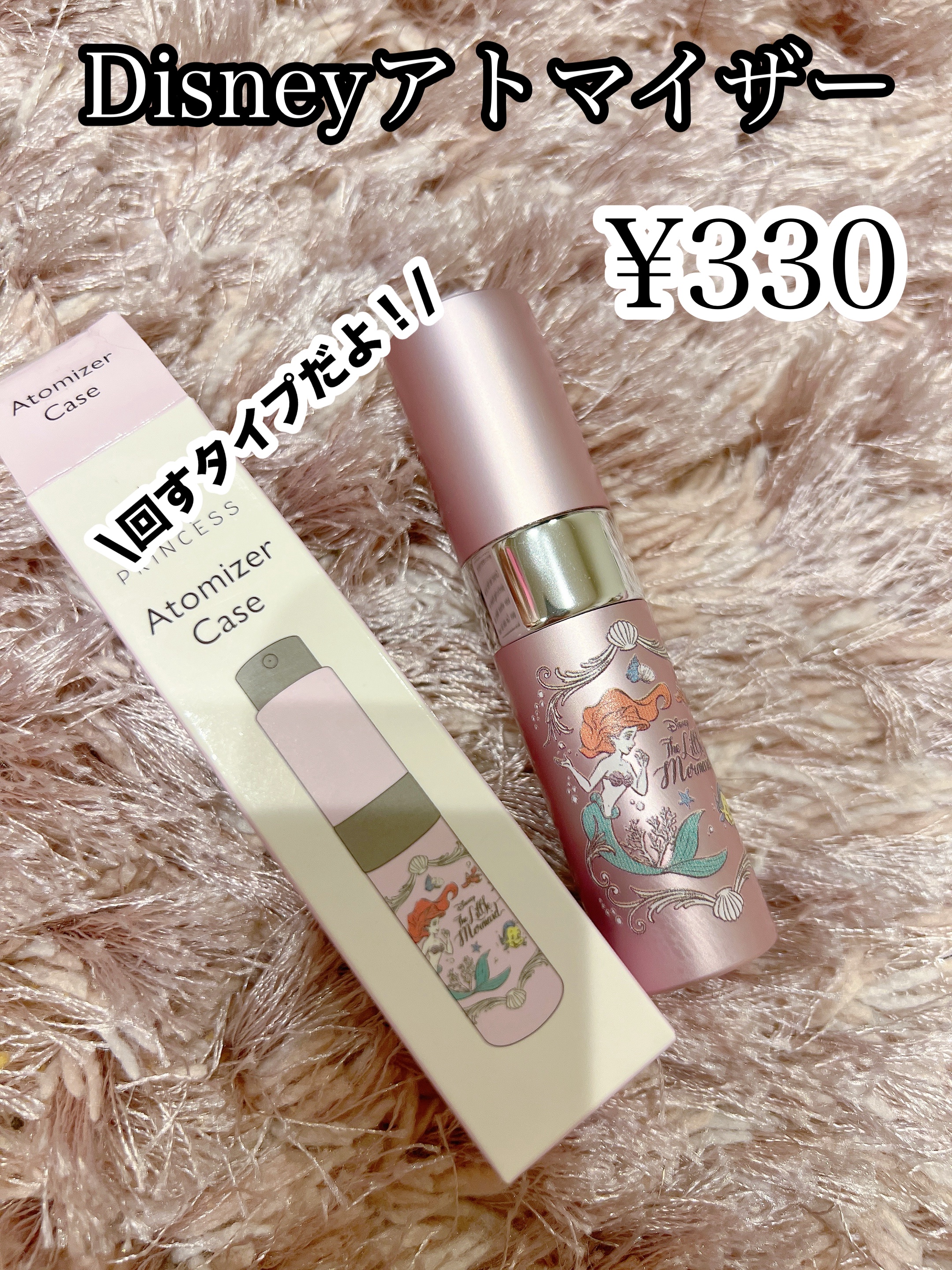 香水は持ち歩きたいけど本体を持ち歩くのは大きくて重くて...

カバンも小さいのでアトマイザーに詰め替えて持ち歩いているのですが、
今回THREEPPYを覗いた時に可愛いアトマイザーを発見！
最初はティンカーベルを見つけたのですが、違う場所