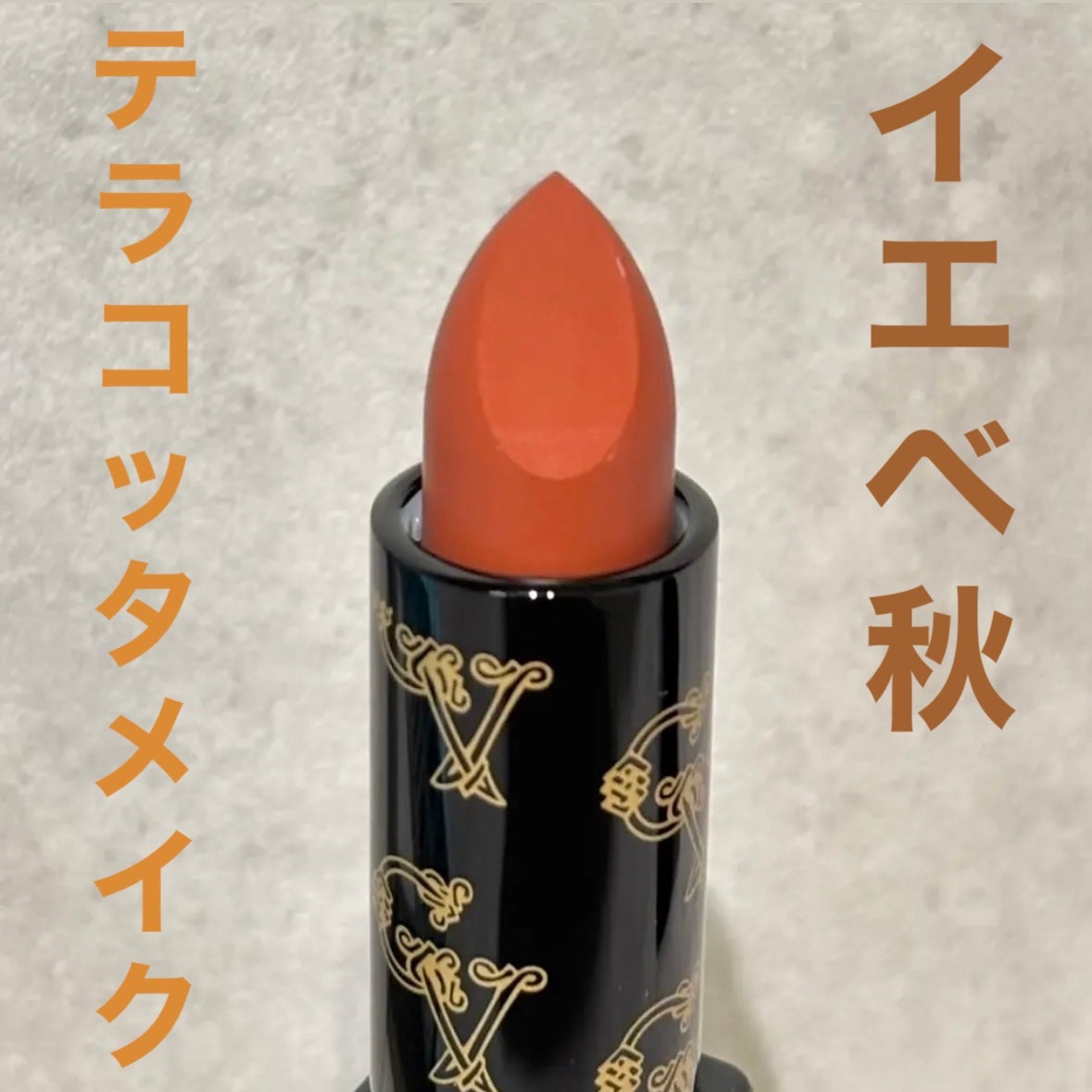 ディグニファイド リップス/Celvoke/口紅を使ったクチコミ(1枚目)