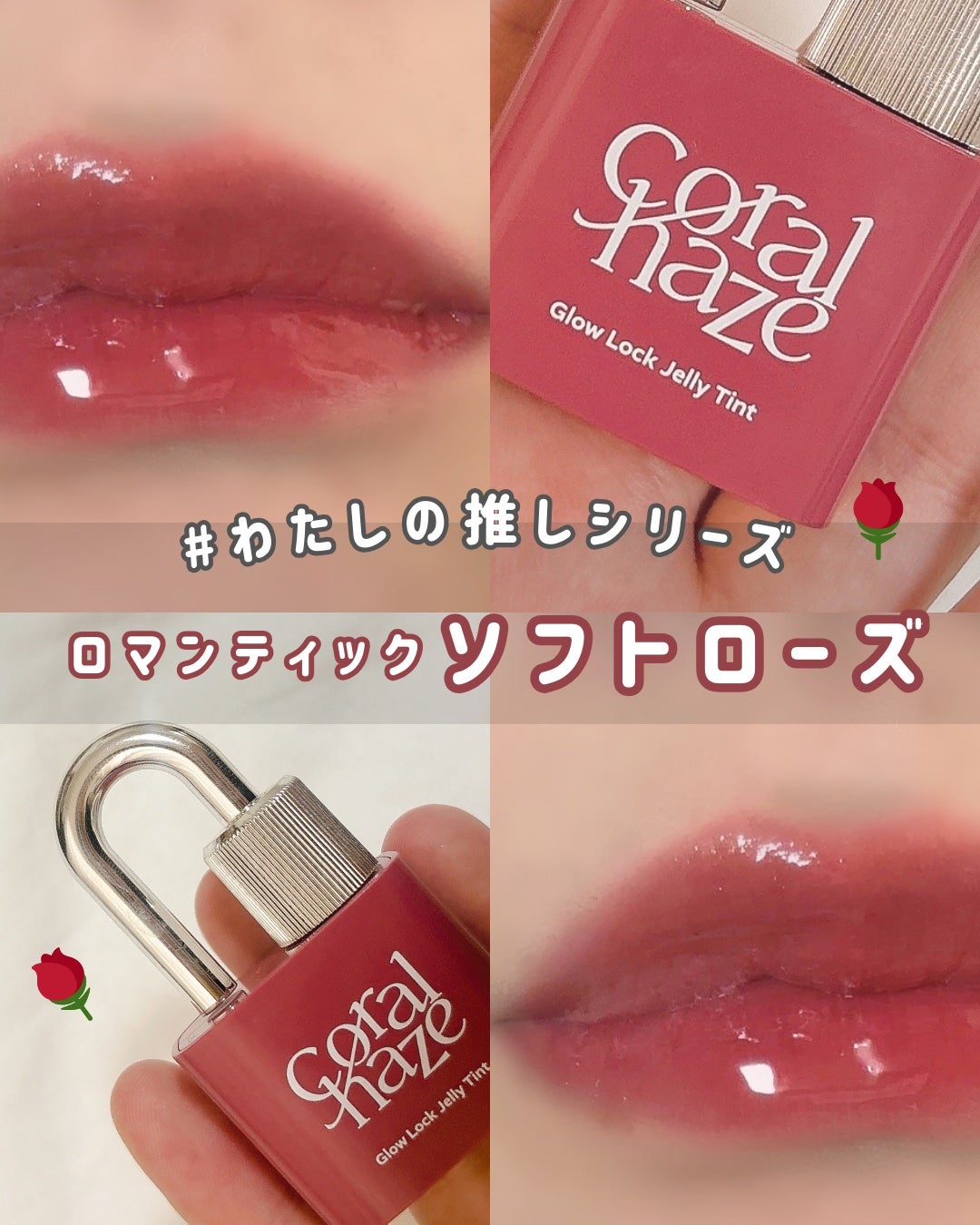 グロウロックゼリーティント/Coralhaze/リップティントを使ったクチコミ(1枚目)