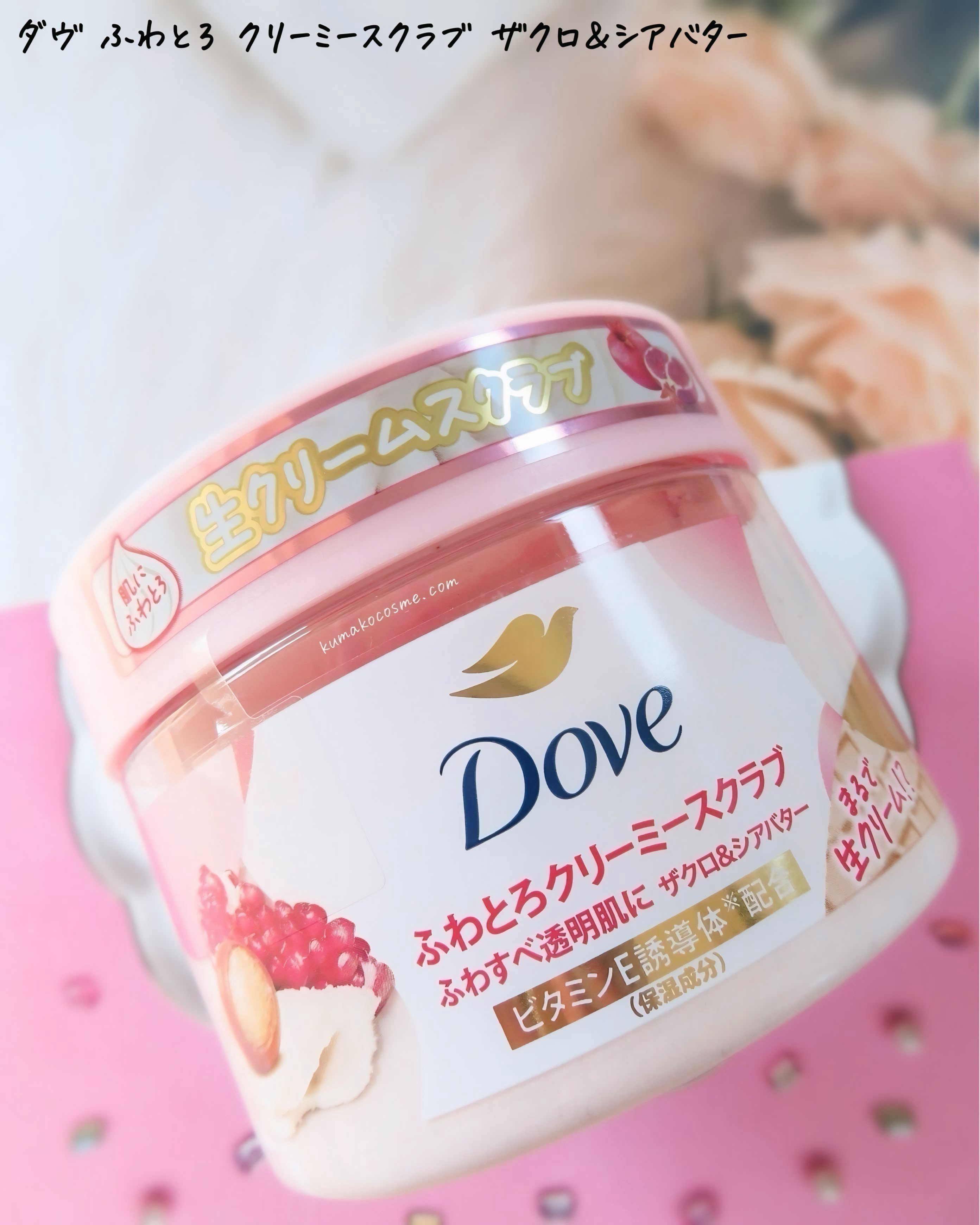 ダヴ ふわとろクリーミースクラブ ザクロ＆シアバター/ダヴ/ボディスクラブを使ったクチコミ（2枚目）