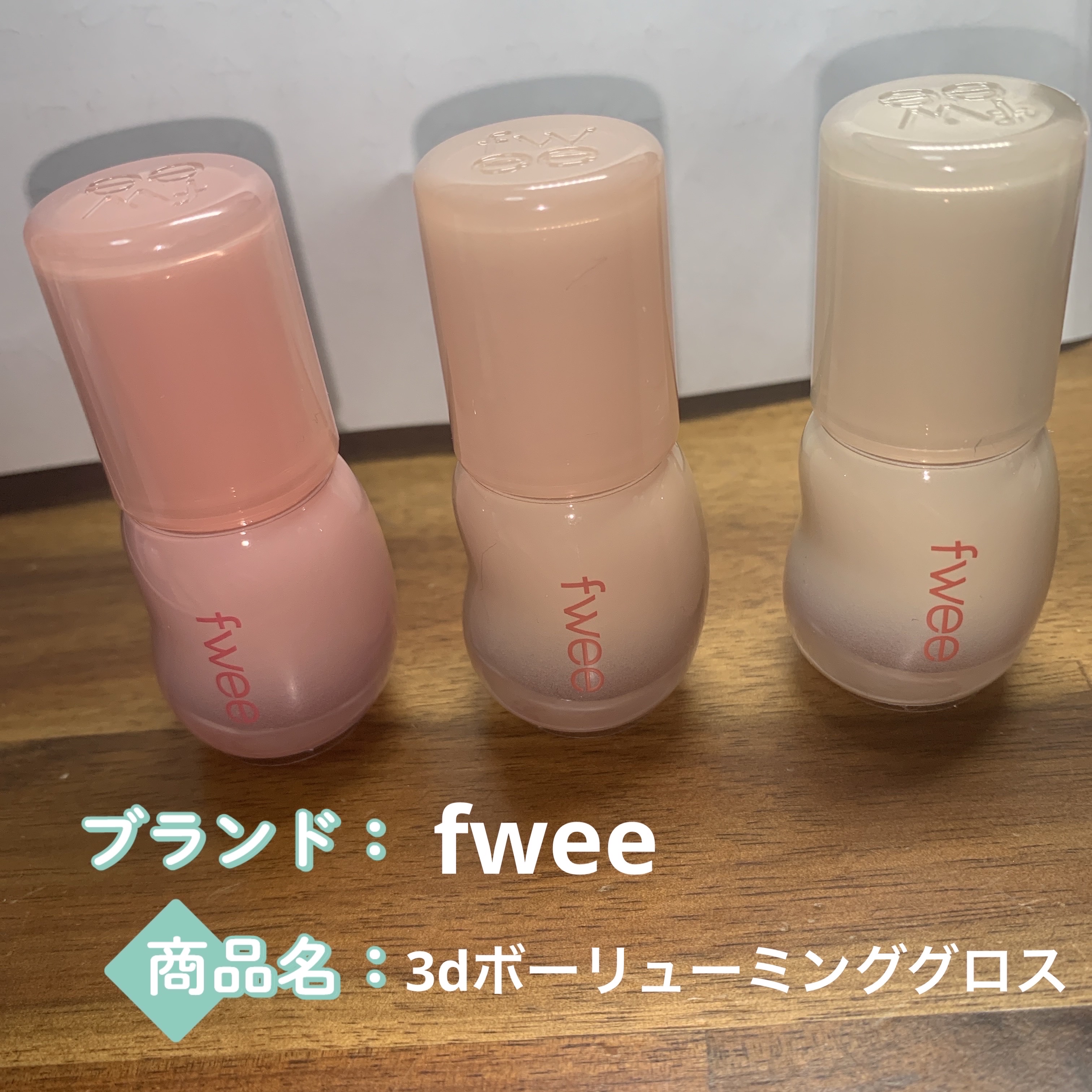 フィー 3Dボリューミンググロス/fwee/リップグロスを使ったクチコミ（1枚目）