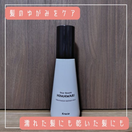 トリートメントリペアミルク/ディアボーテ/ヘアミルクを使ったクチコミ(3枚目)