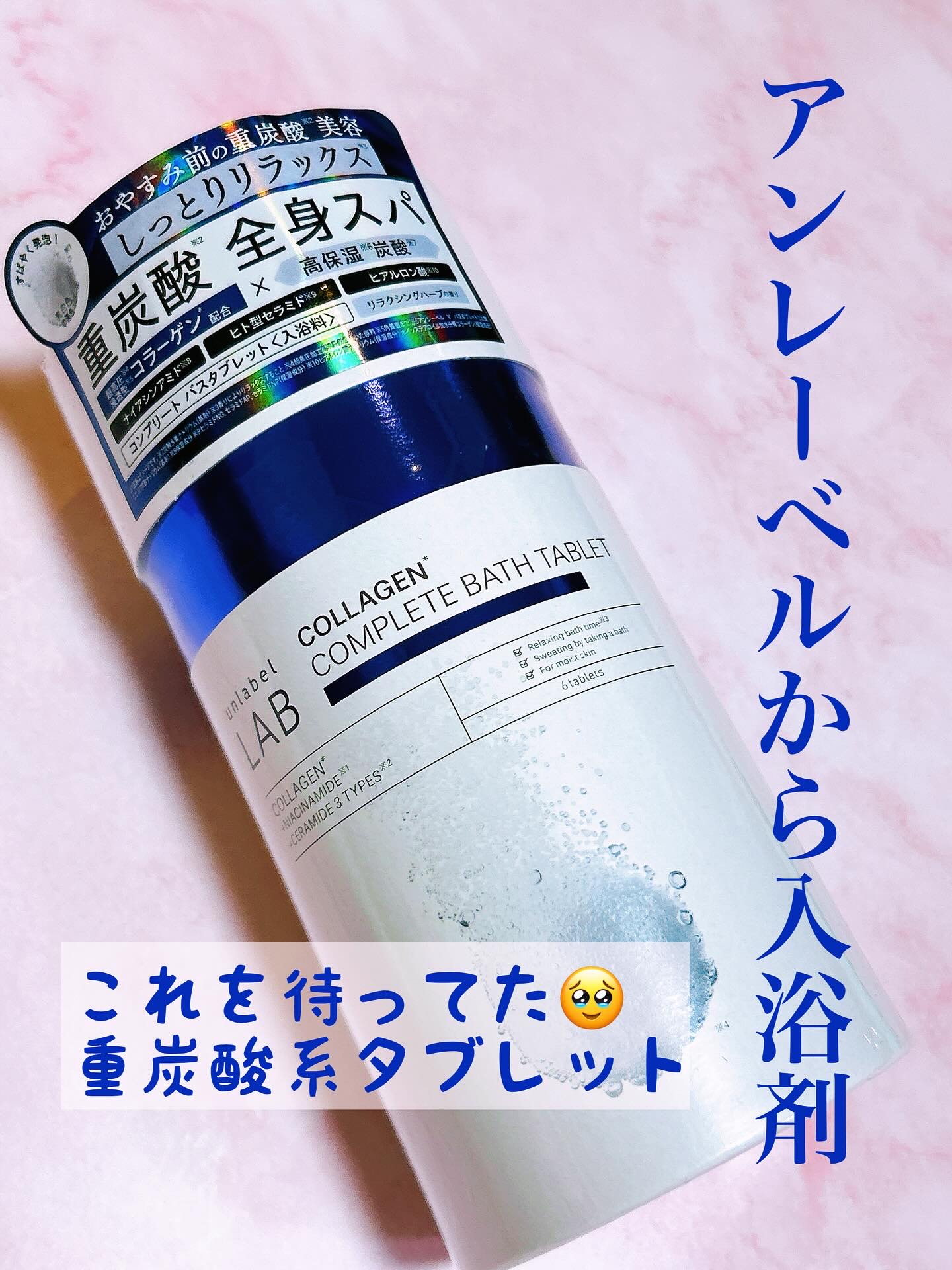 アンレーベル ラボ CO バスタブレット/unlabel/炭酸系入浴剤を使ったクチコミ（1枚目）