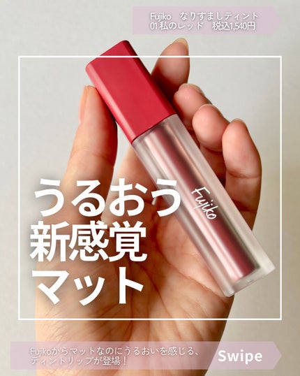なりすましティント/Fujiko/リップティントを使ったクチコミ(1枚目)