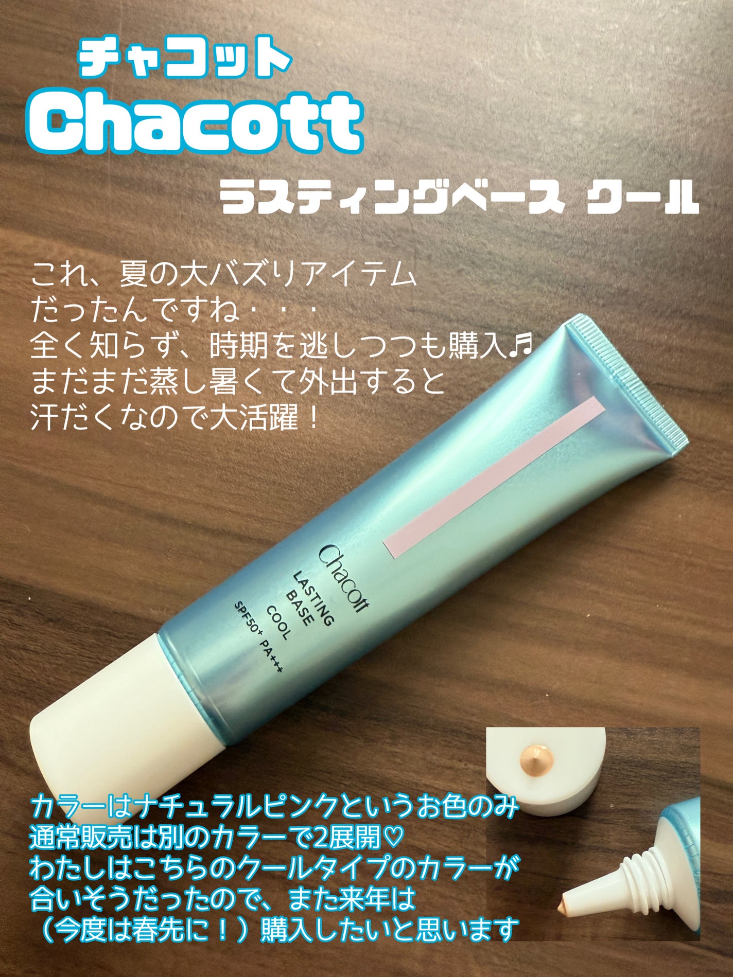 ラスティングベース クール/チャコット・コスメティクス/化粧下地を使ったクチコミ(1枚目)