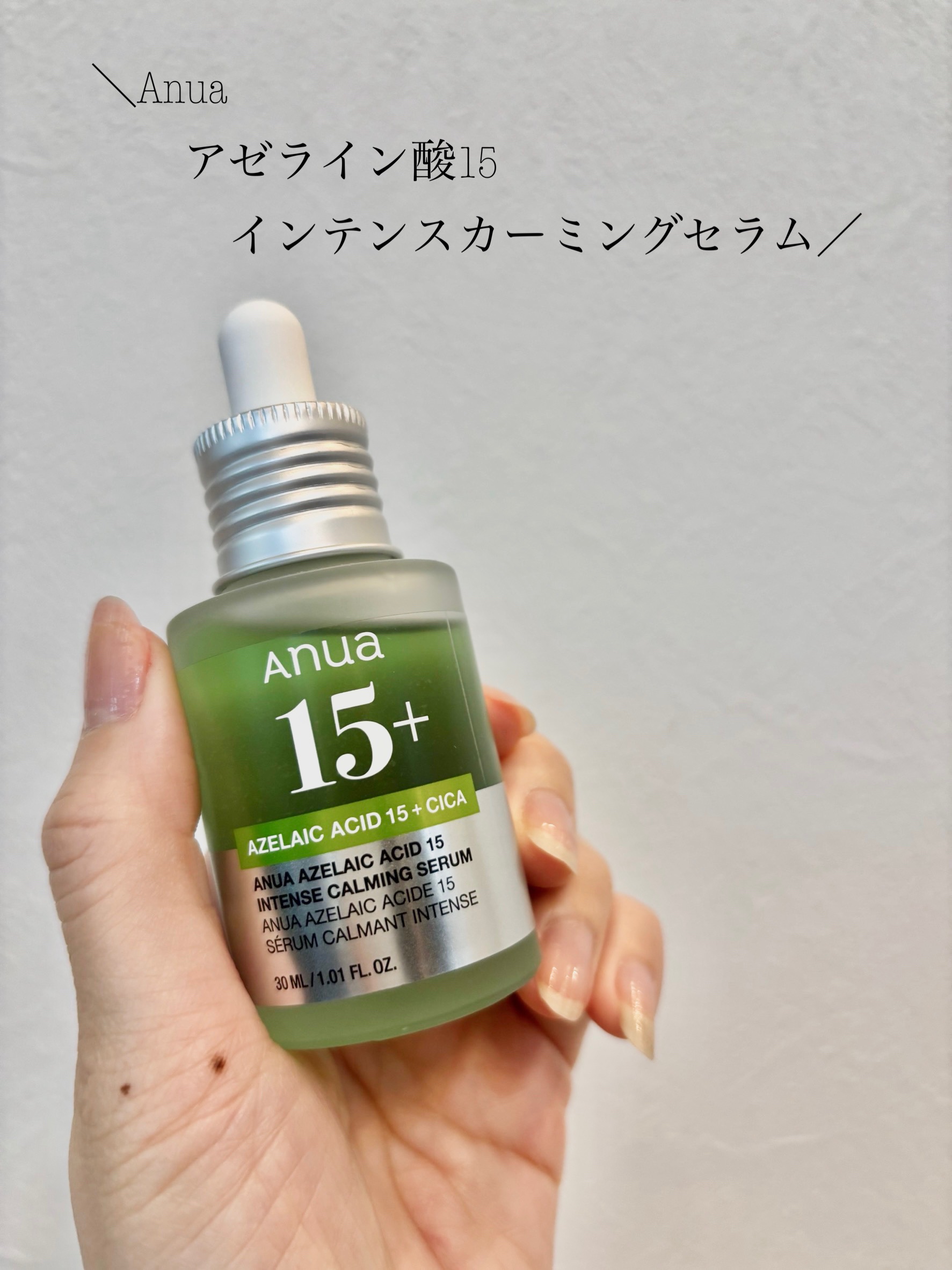 アゼライン酸15 インテンスカーミングセラム/Anua/美容液を使ったクチコミ（1枚目）