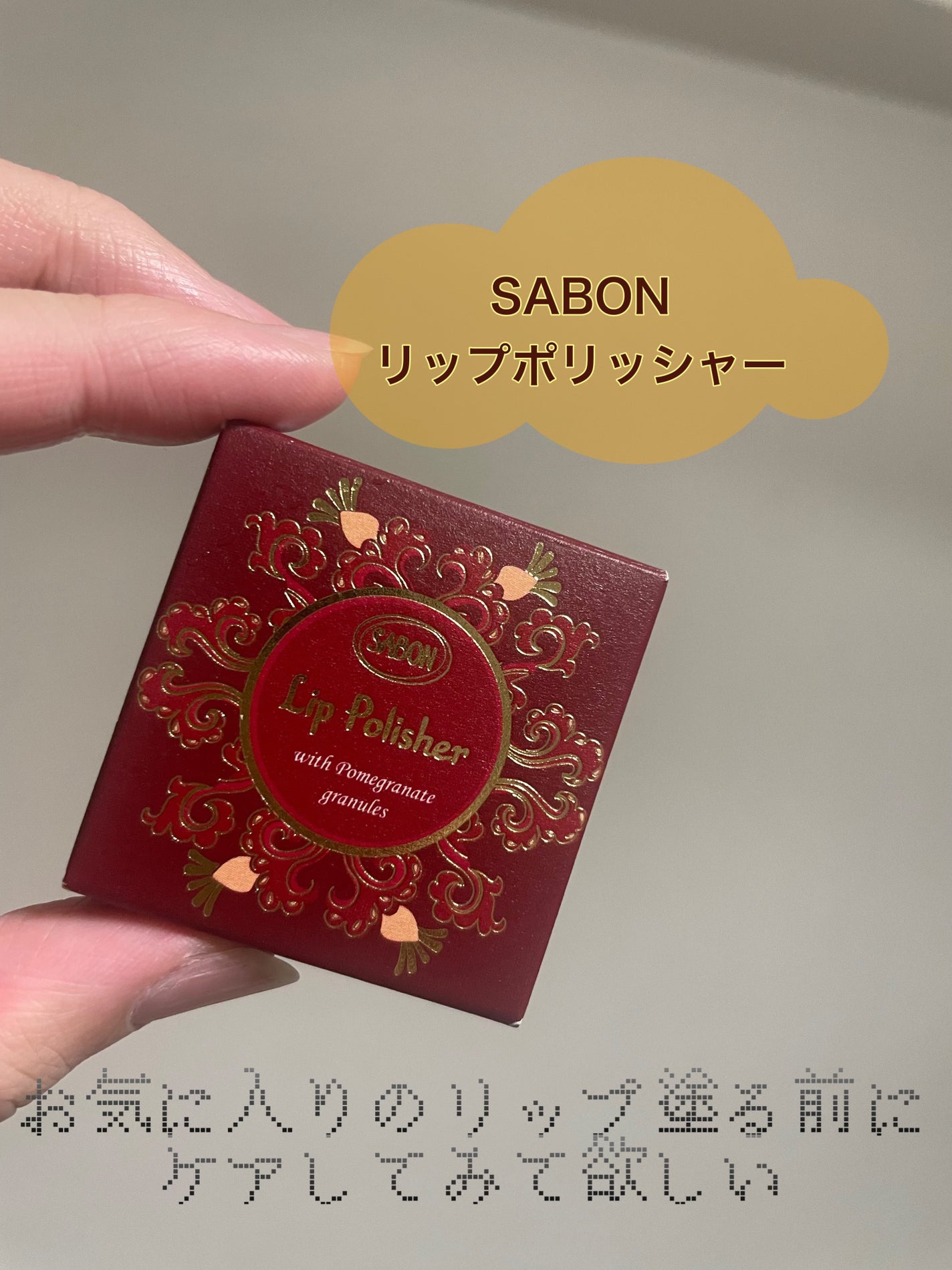 リップポリッシャー/SABON/リップスクラブを使ったクチコミ(1枚目)