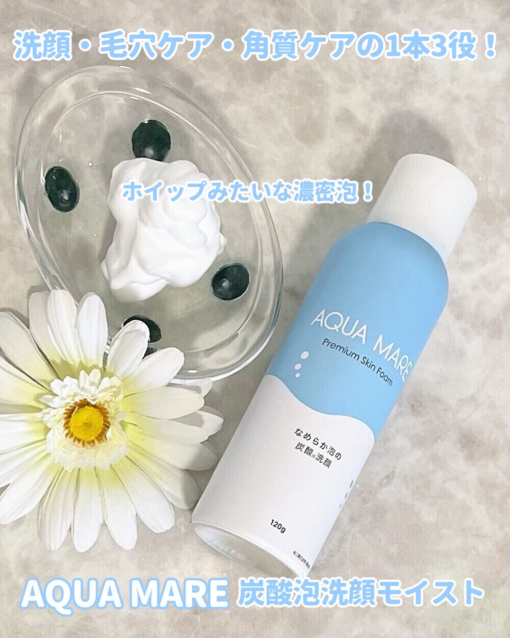 AQUA MARE 炭酸泡洗顔モイスト/AQUA MARE/泡洗顔を使ったクチコミ（1枚目）