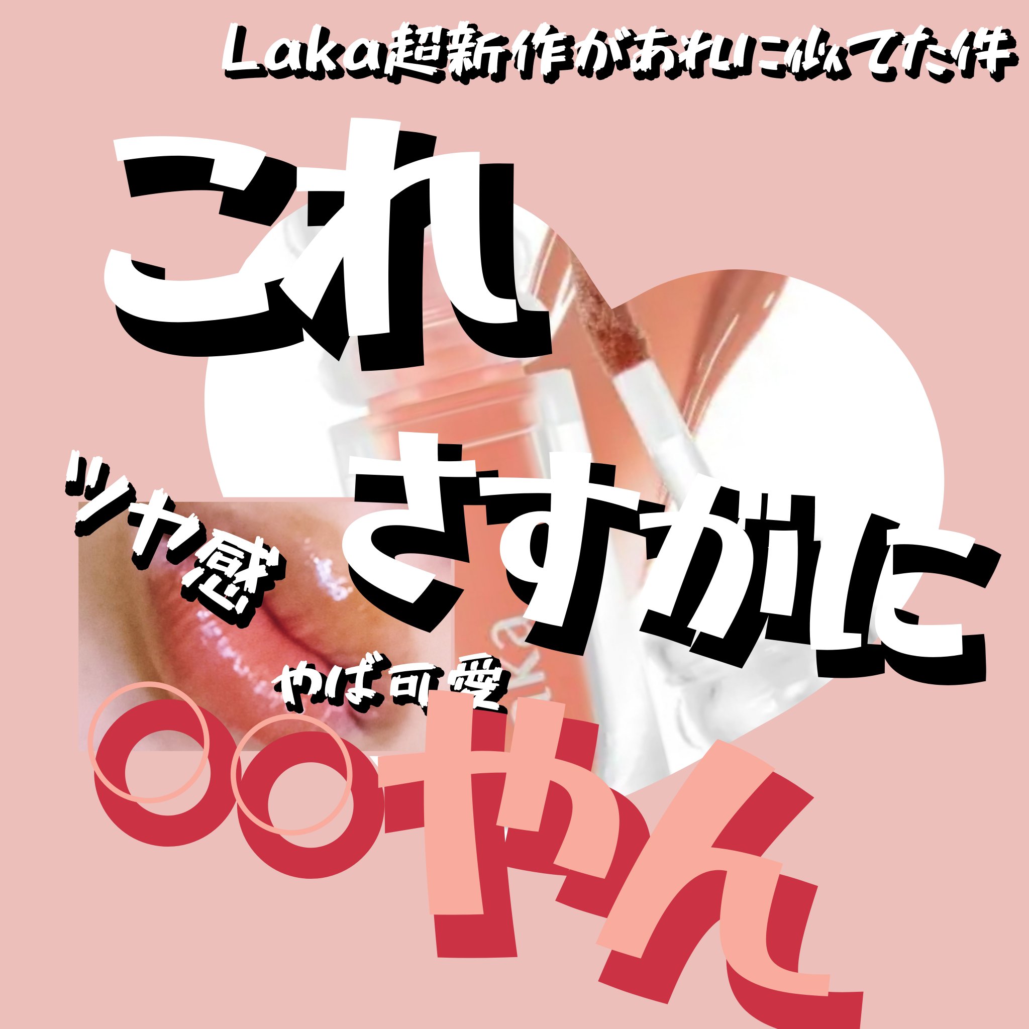 ラカ　マキシグレイヤーティント ＃601　リネン/Laka/リップティントを使ったクチコミ（1枚目）