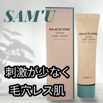 ガラクトポアセバムケアクリーム/SAM'U/フェイスクリームを使ったクチコミ(1枚目)